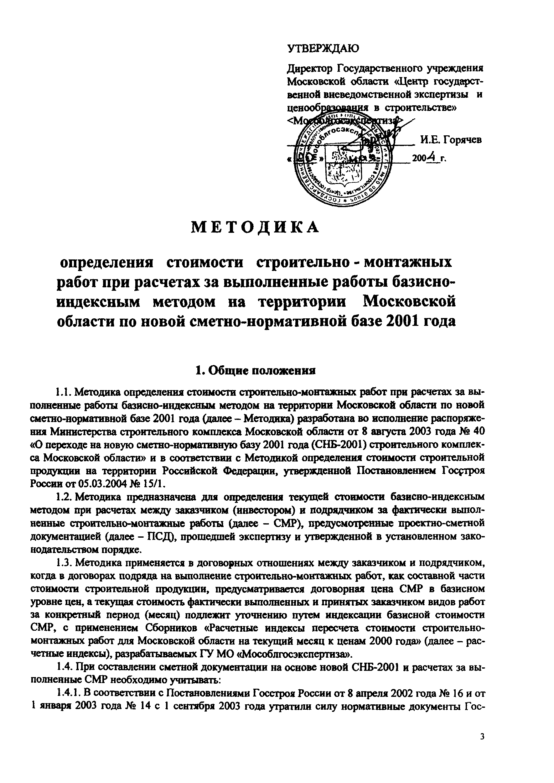 Скачать Методика Методика определения стоимости строительно-монтажных работ  при расчетах за выполненные работы базисно-индексным методом на территории  Московской области по новой сметно-нормативной базе 2001 года