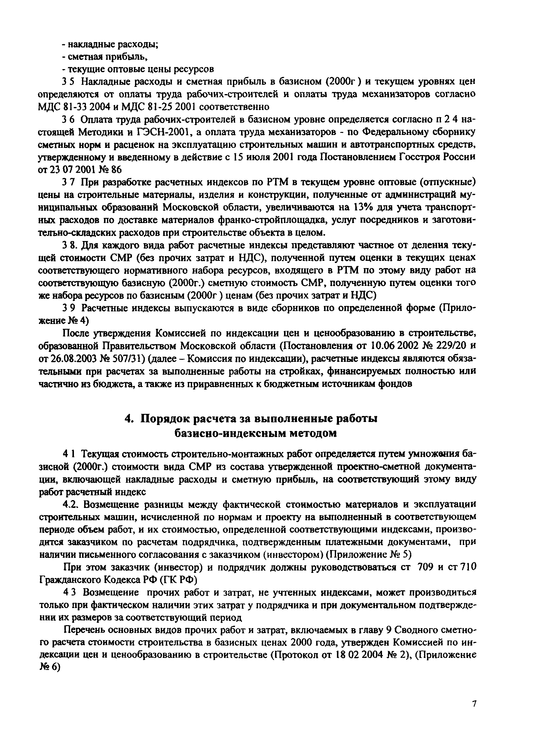 Скачать Методика Методика определения стоимости строительно-монтажных работ  при расчетах за выполненные работы базисно-индексным методом на территории  Московской области по новой сметно-нормативной базе 2001 года