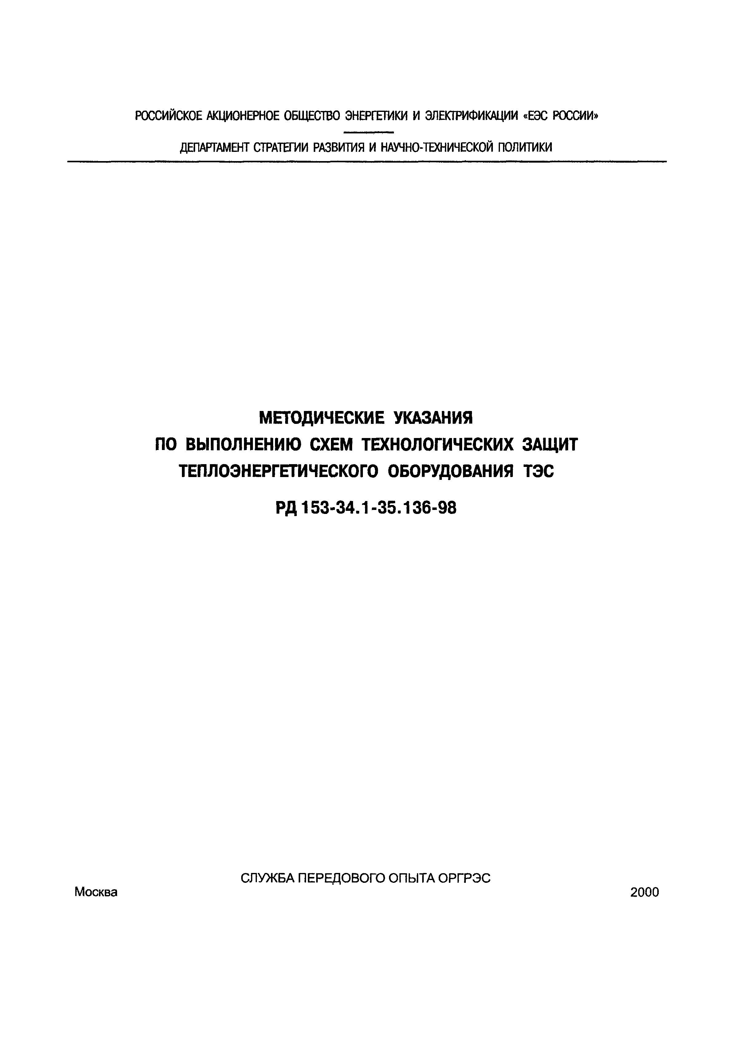 РД 153-34.1-35.136-98