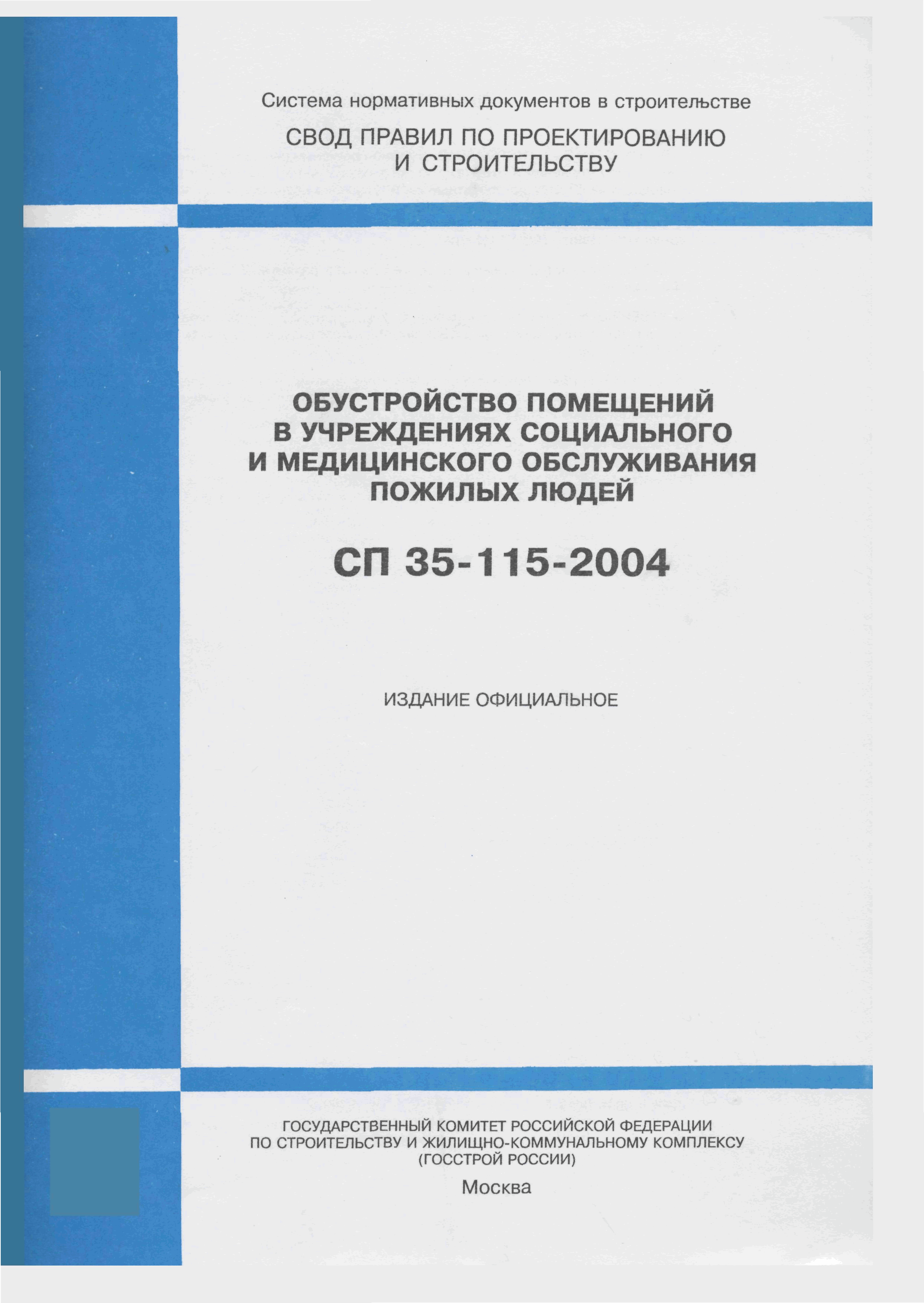 Скачать СП 35-115-2004 Обустройство помещений в учреждениях социального и  медицинского обслуживания пожилых людей