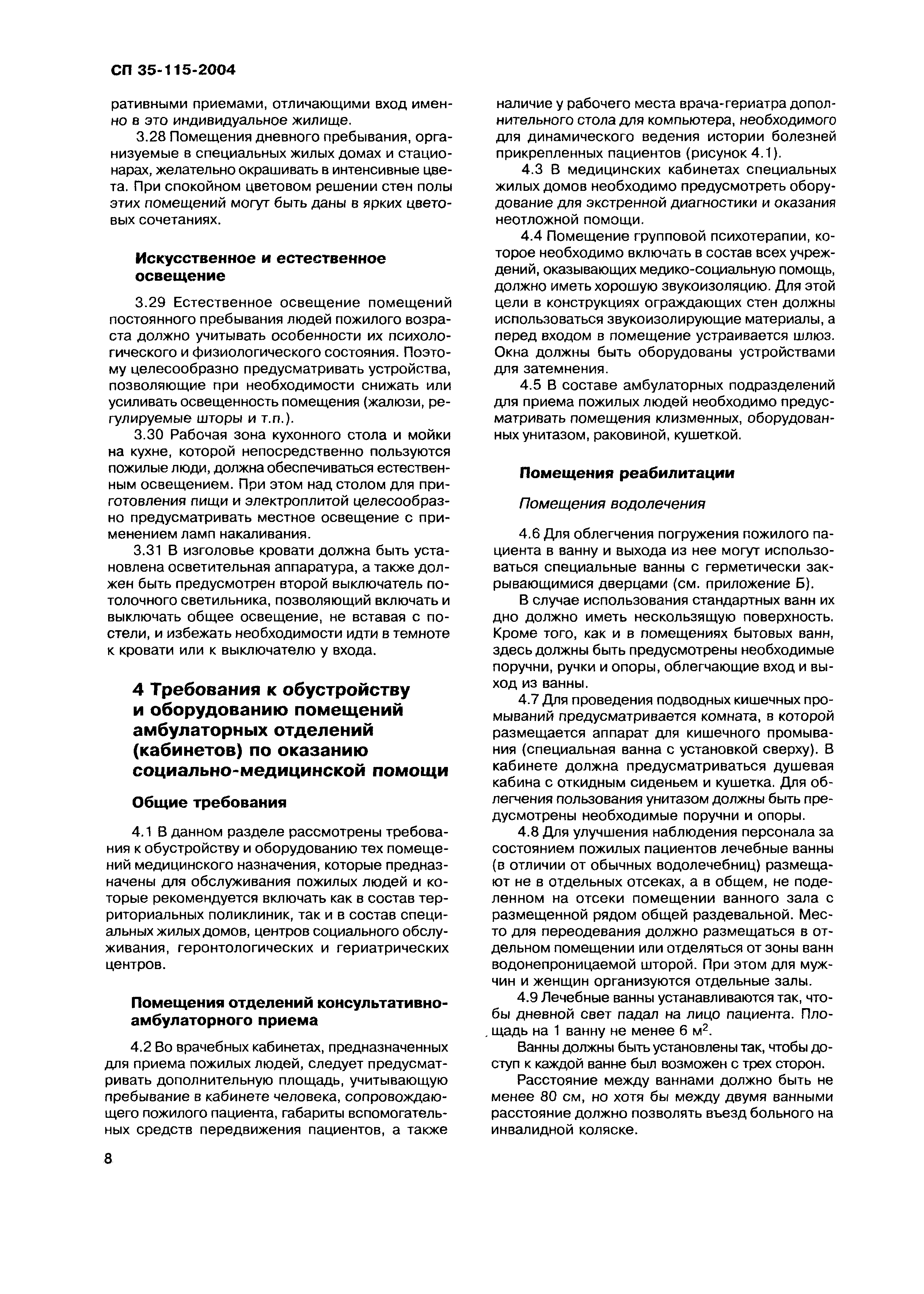 Скачать СП 35-115-2004 Обустройство помещений в учреждениях социального и  медицинского обслуживания пожилых людей