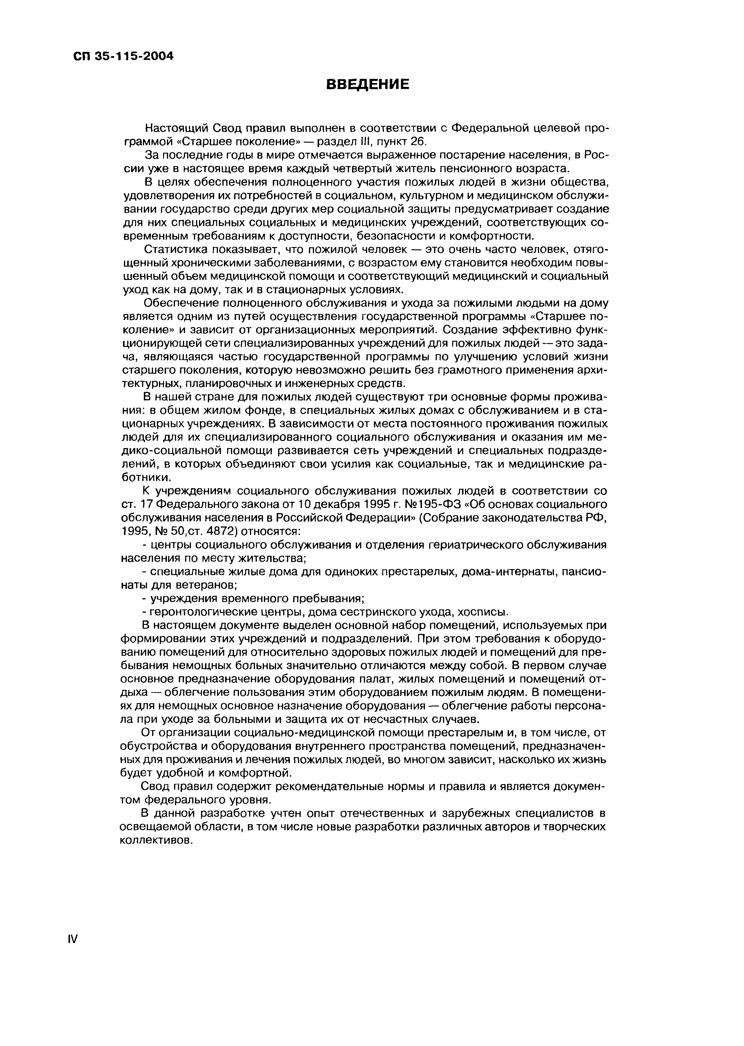 Скачать СП 35-115-2004 Обустройство помещений в учреждениях социального и  медицинского обслуживания пожилых людей