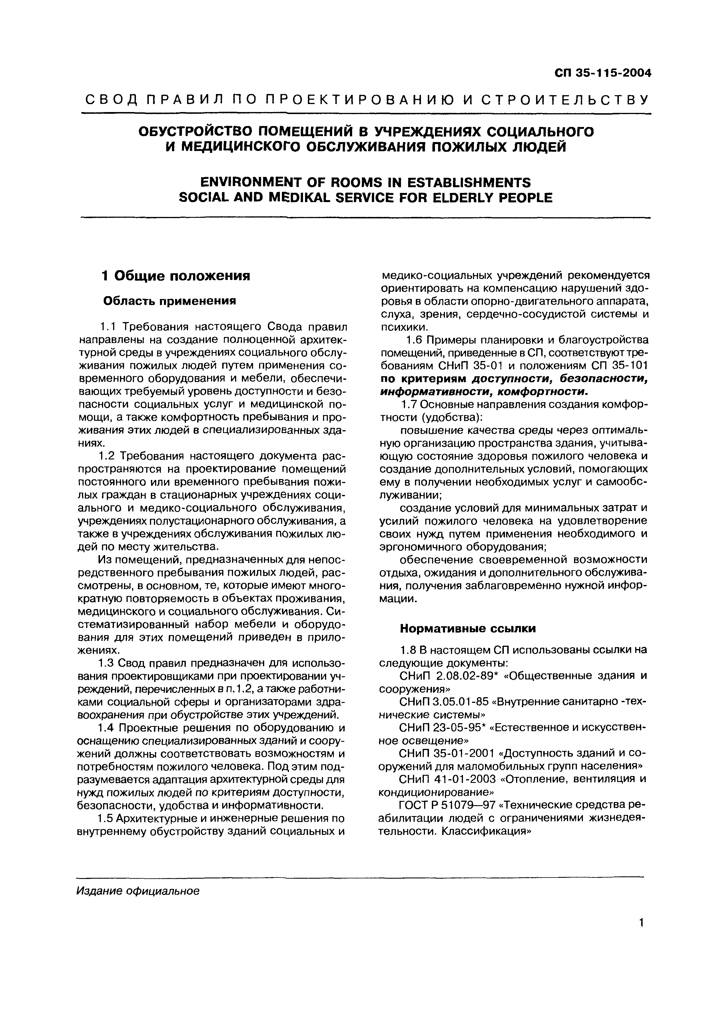 Скачать СП 35-115-2004 Обустройство помещений в учреждениях социального и  медицинского обслуживания пожилых людей