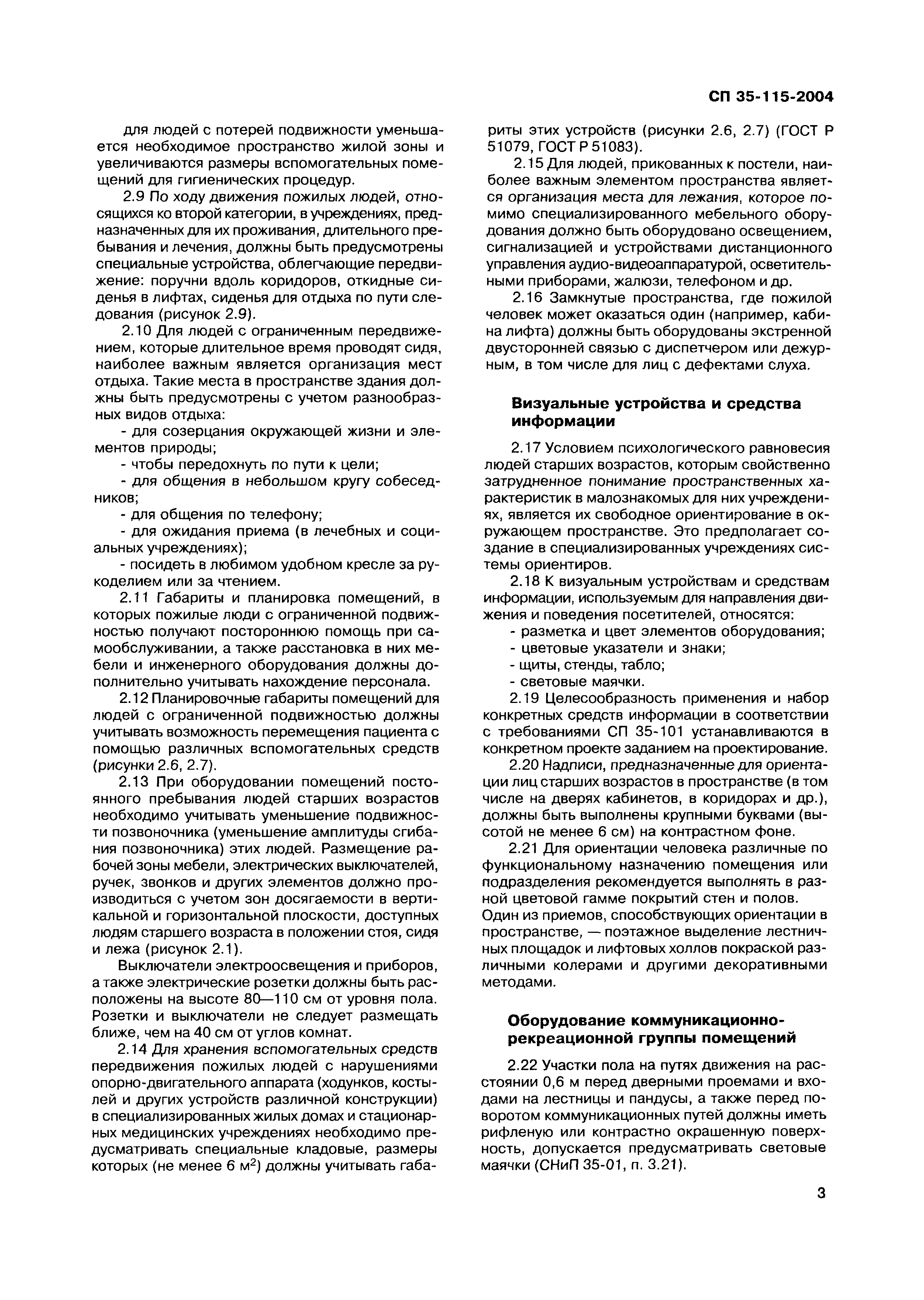 Скачать СП 35-115-2004 Обустройство помещений в учреждениях социального и  медицинского обслуживания пожилых людей