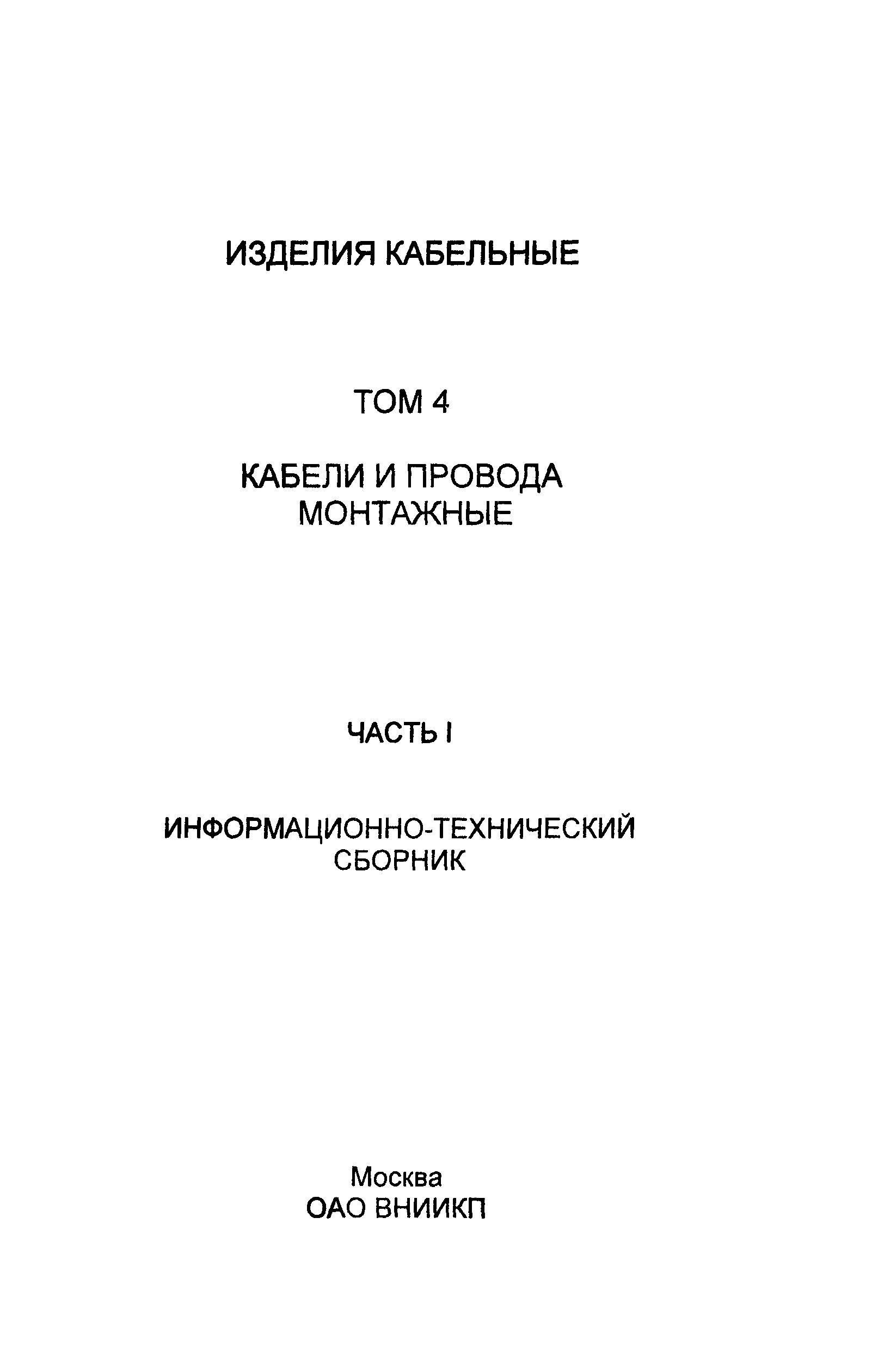 Информационно-технический сборник том 4