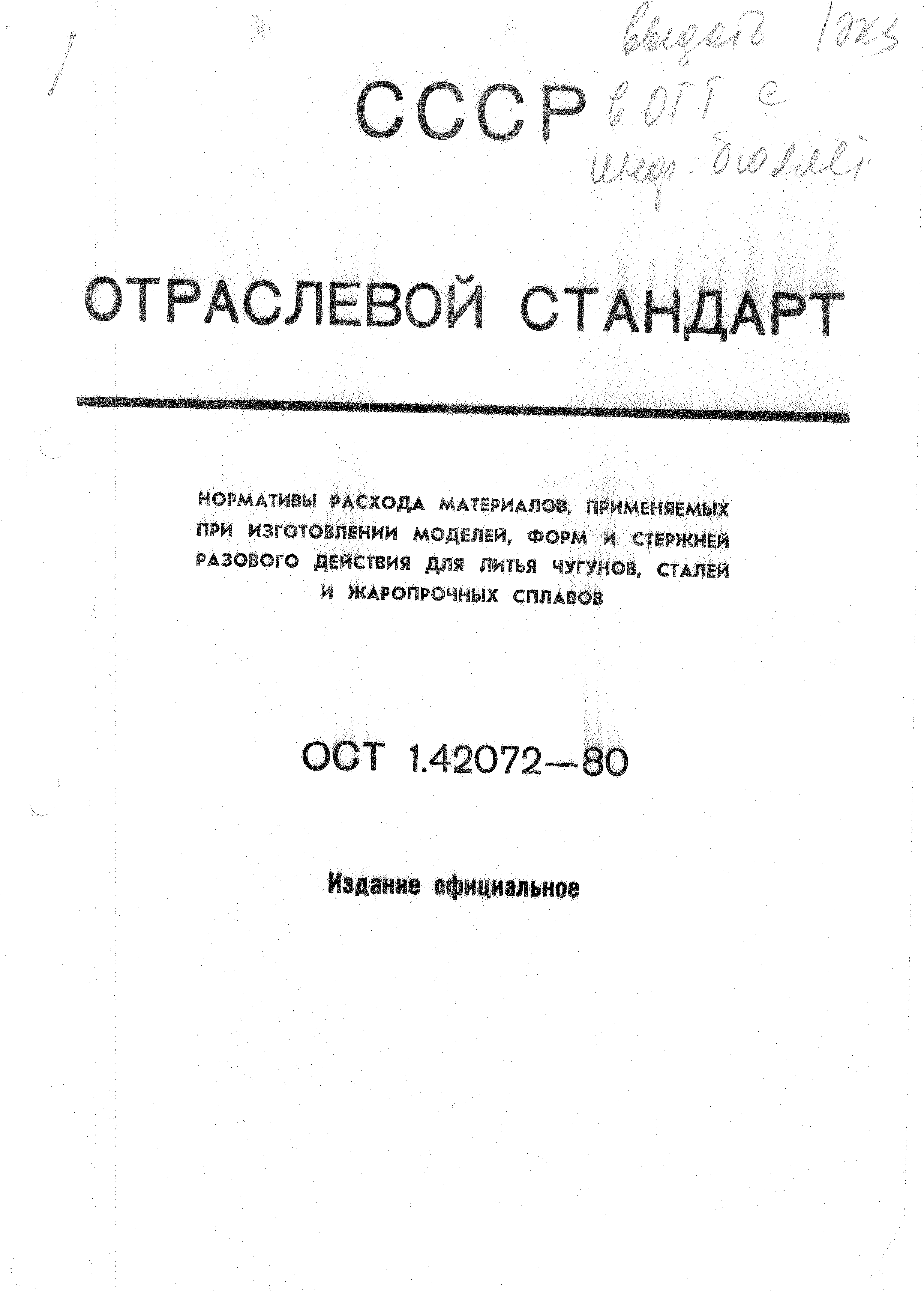 ОСТ 1 42072-80