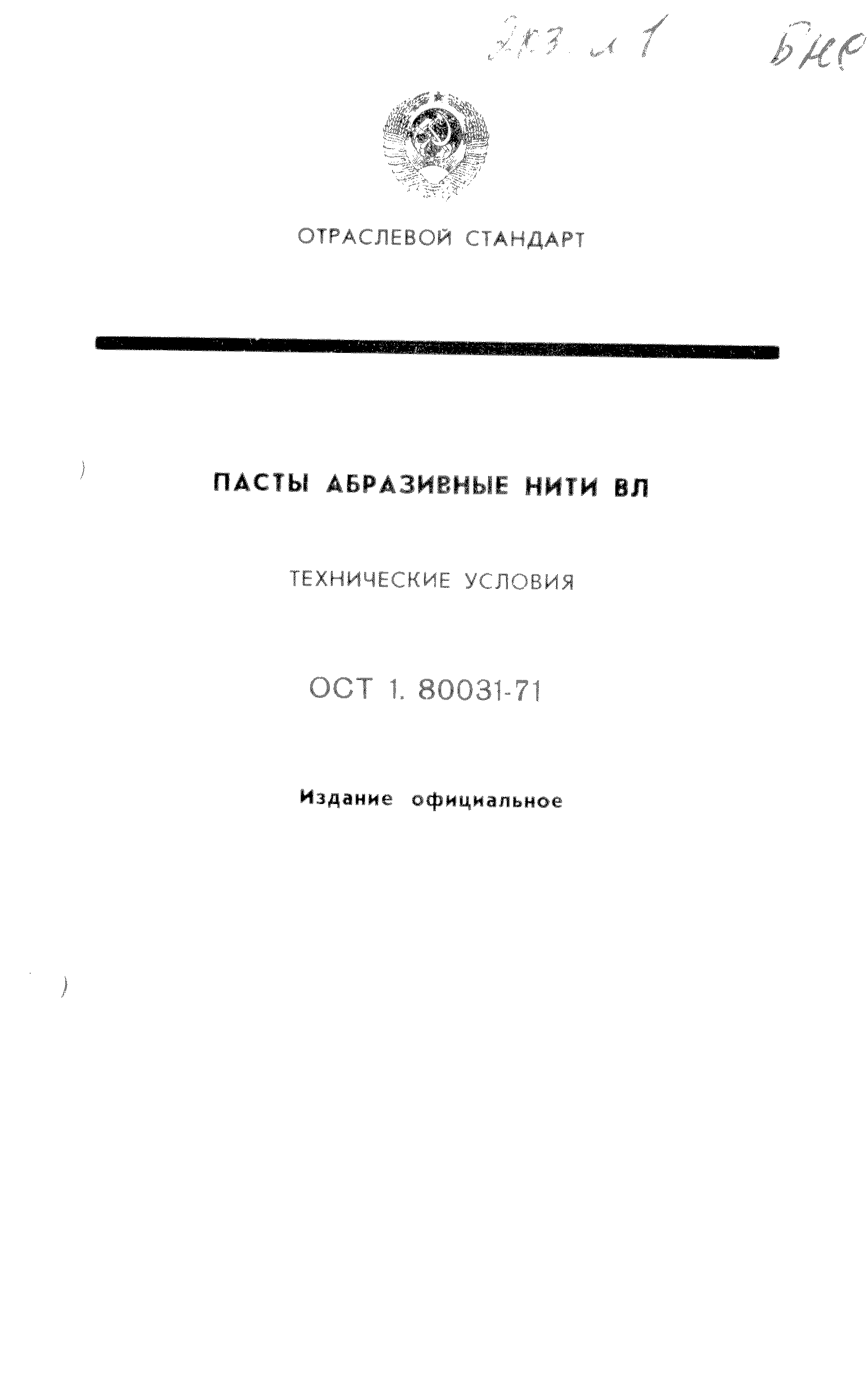 ОСТ 1 80031-71