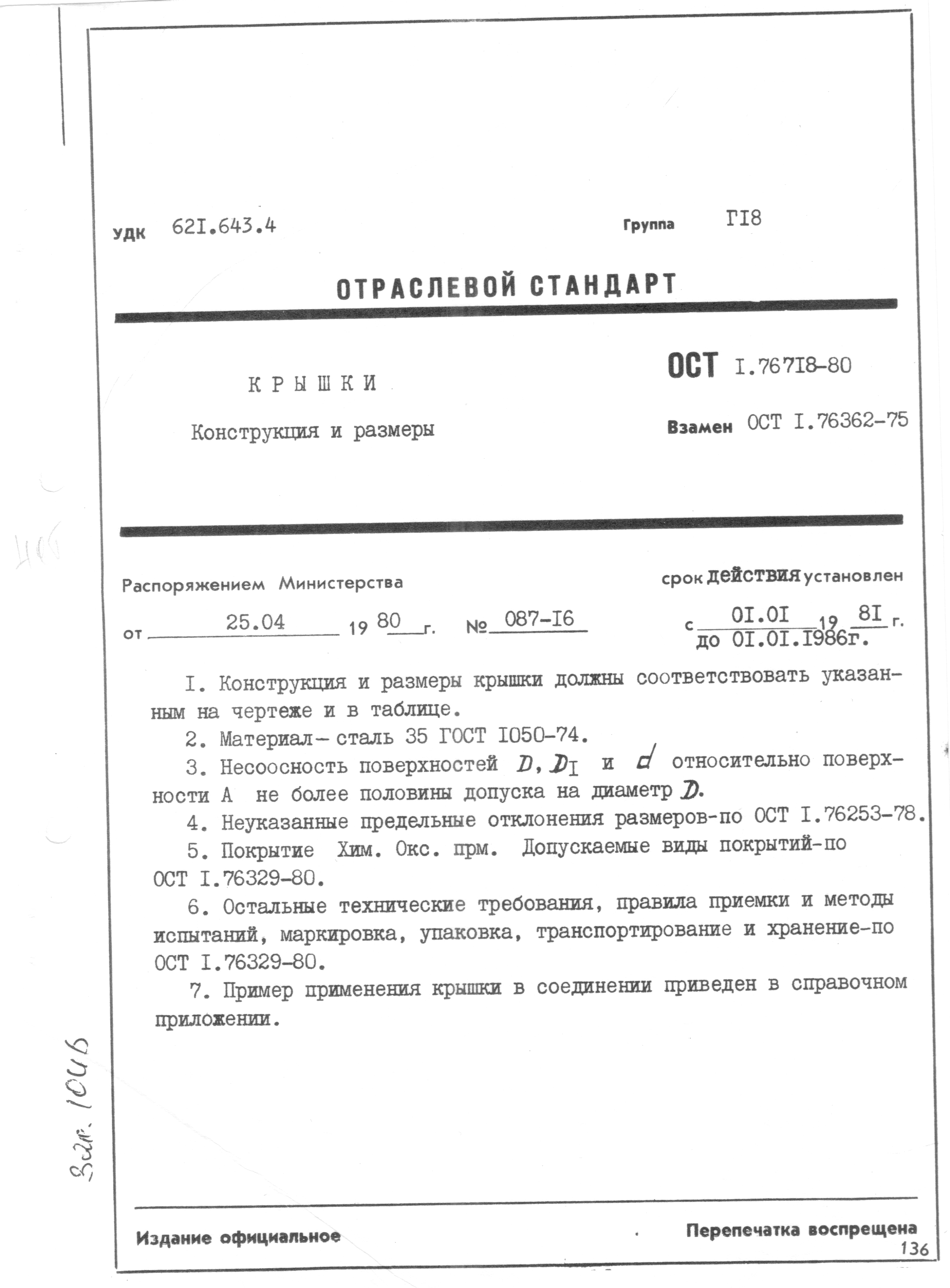 ОСТ 1 76718-80
