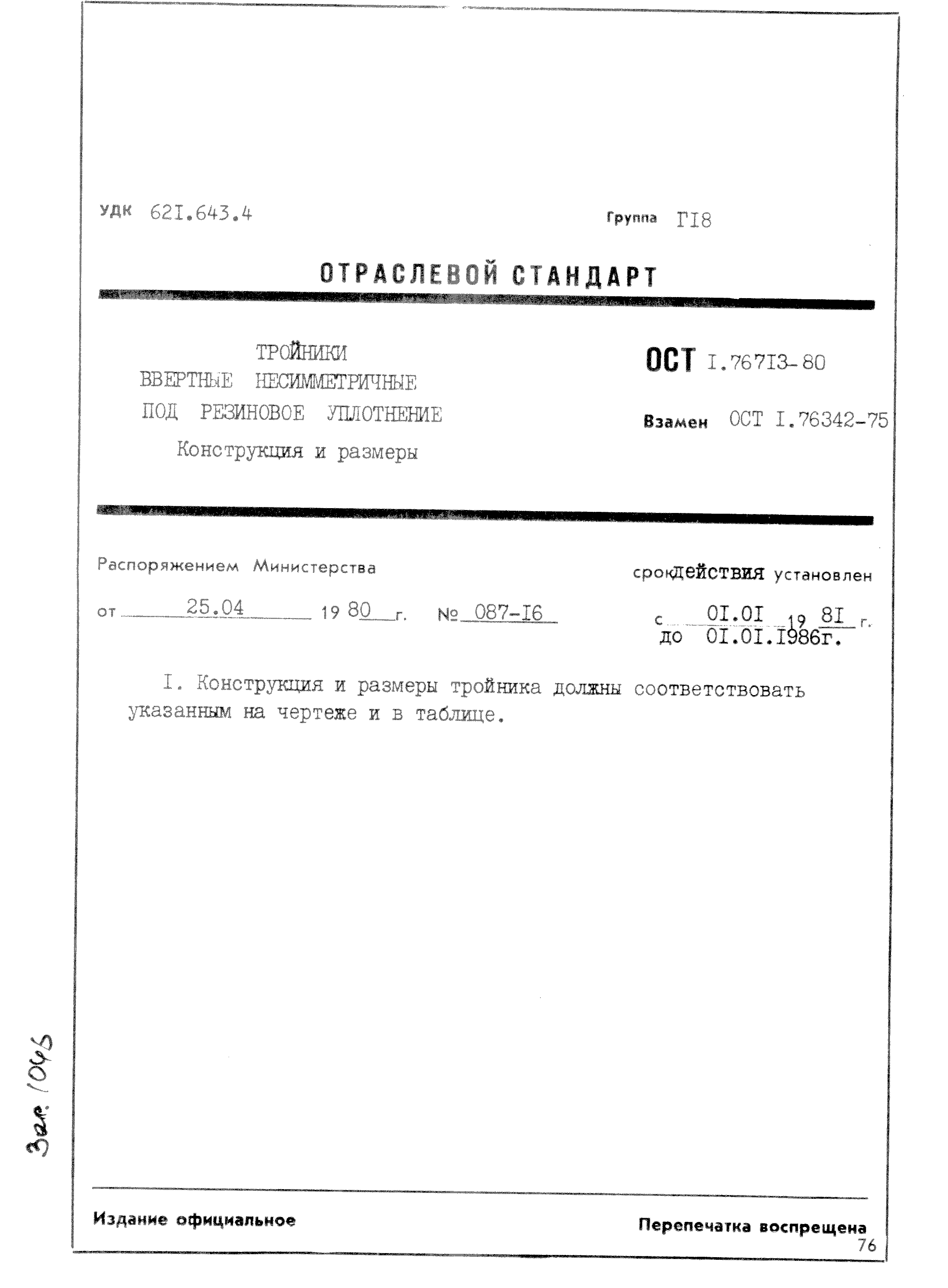 ОСТ 1 76713-80