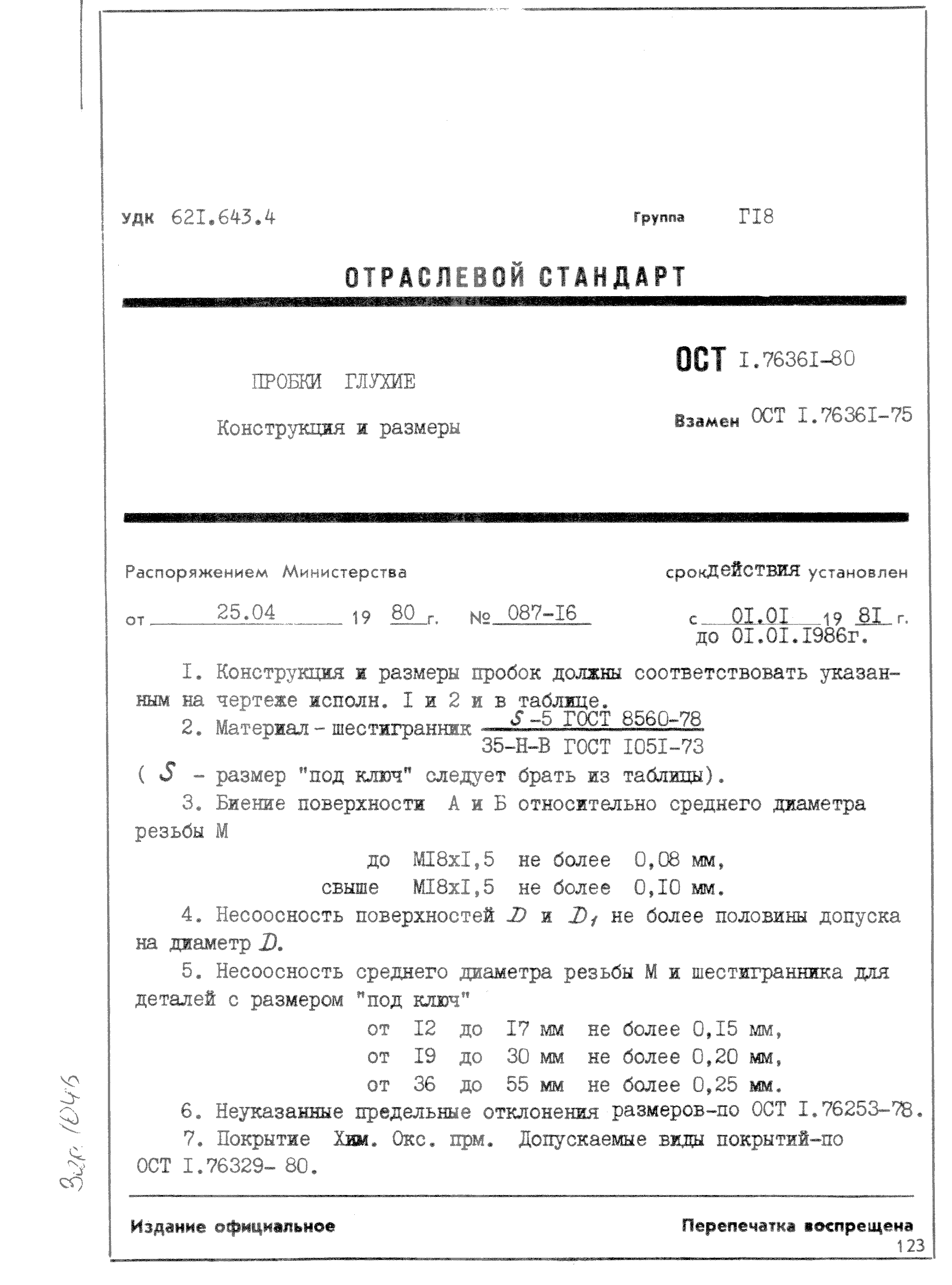 ОСТ 1 76361-80