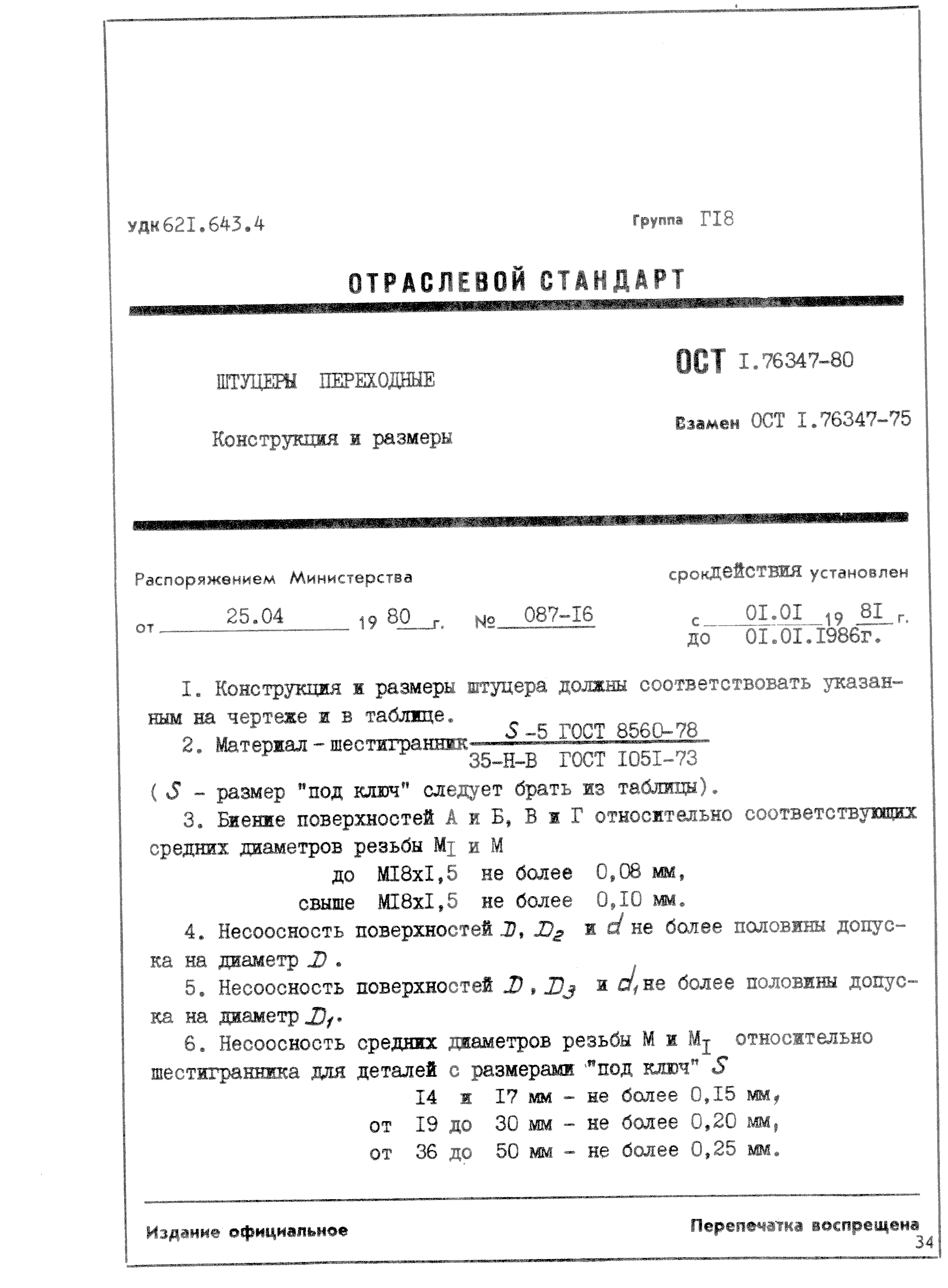 ОСТ 1 76347-80