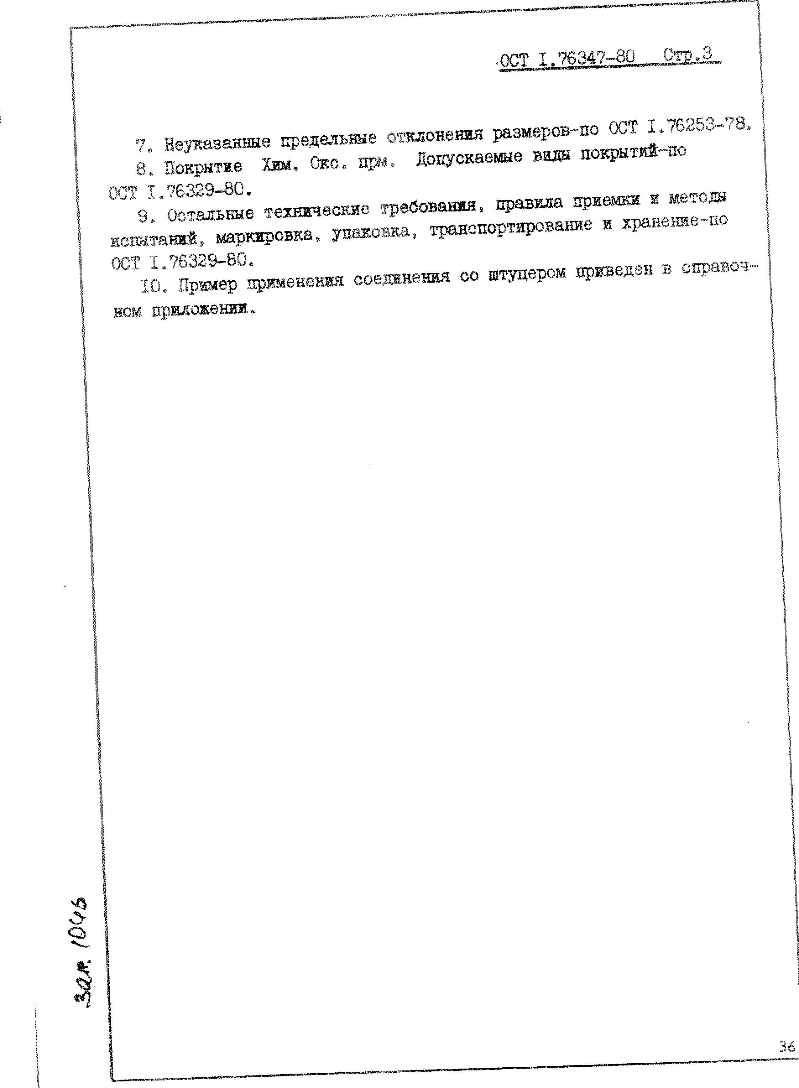 ОСТ 1 76347-80