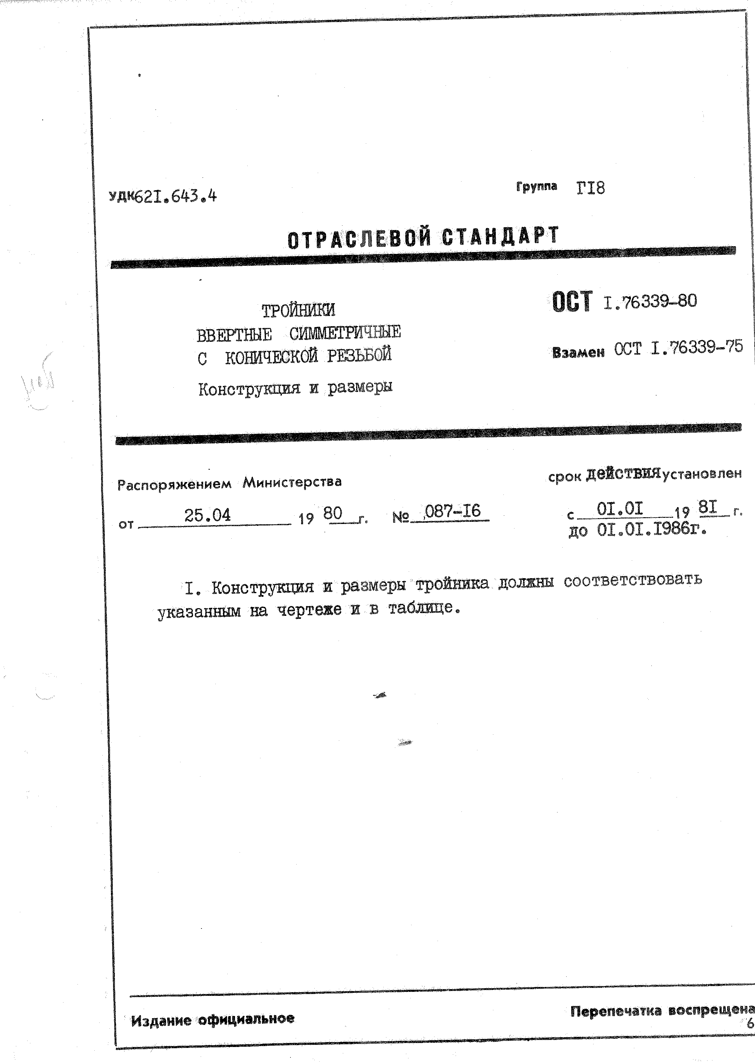 ОСТ 1 76339-80