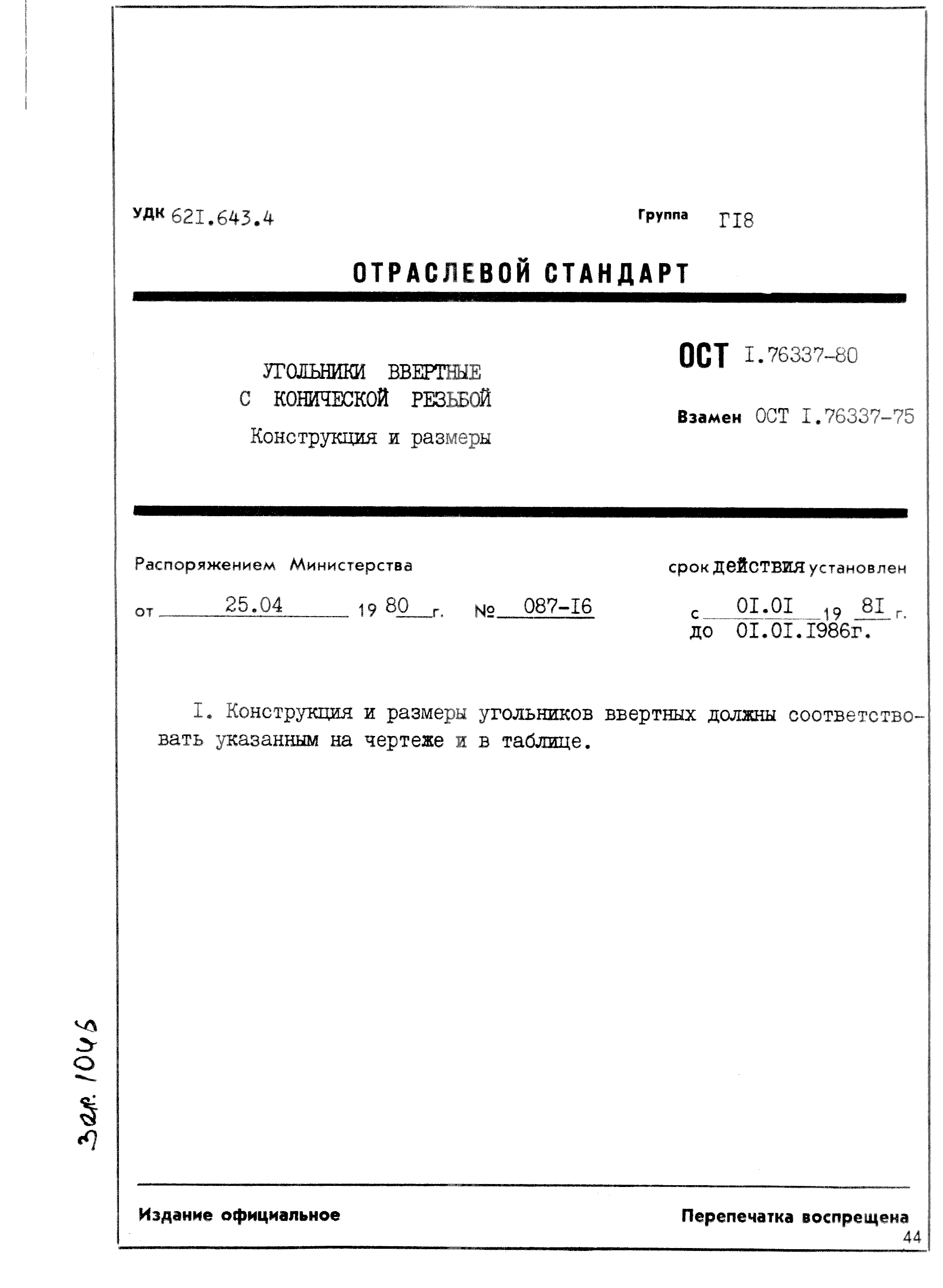 ОСТ 1 76337-80