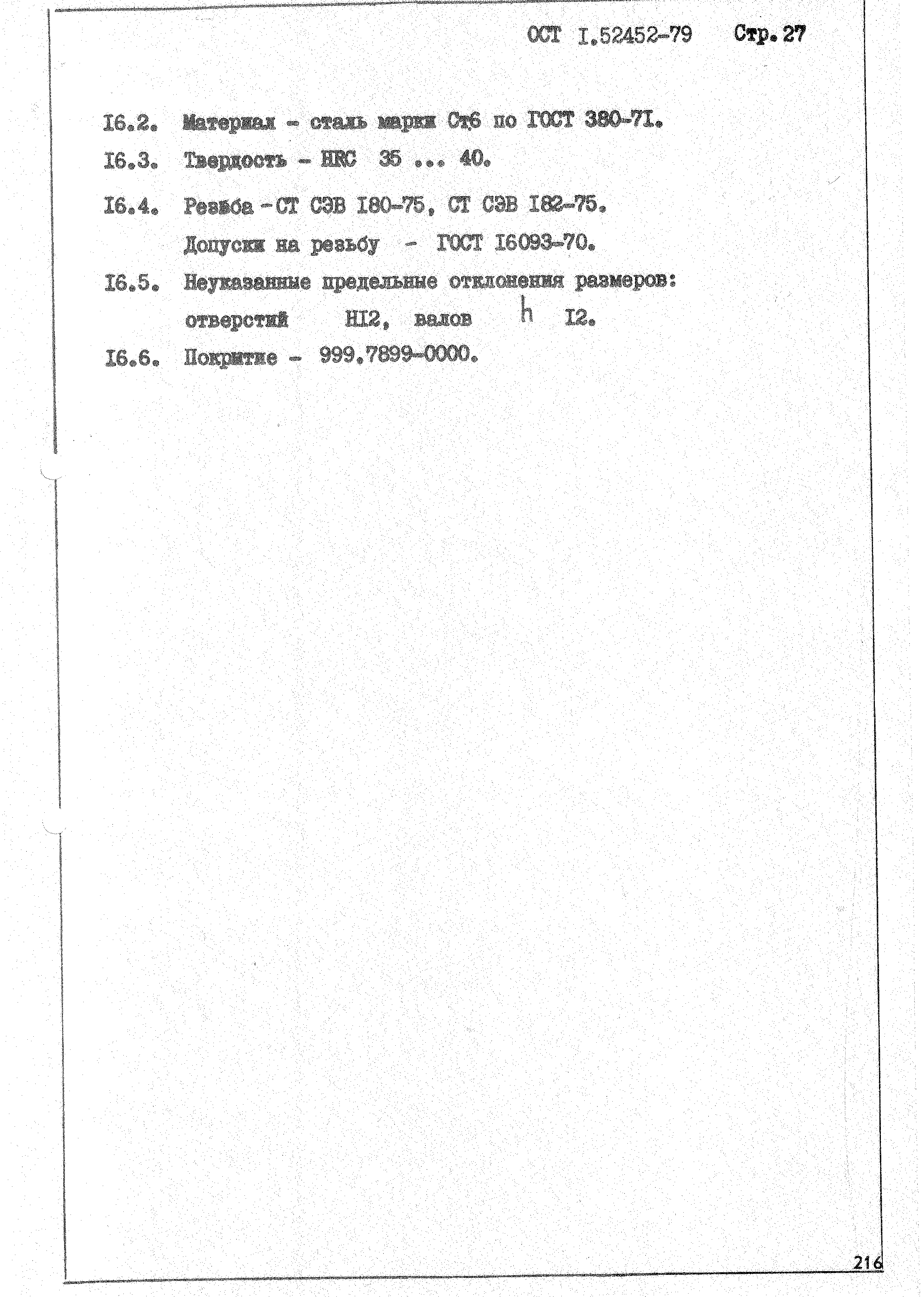 ОСТ 1 52452-79