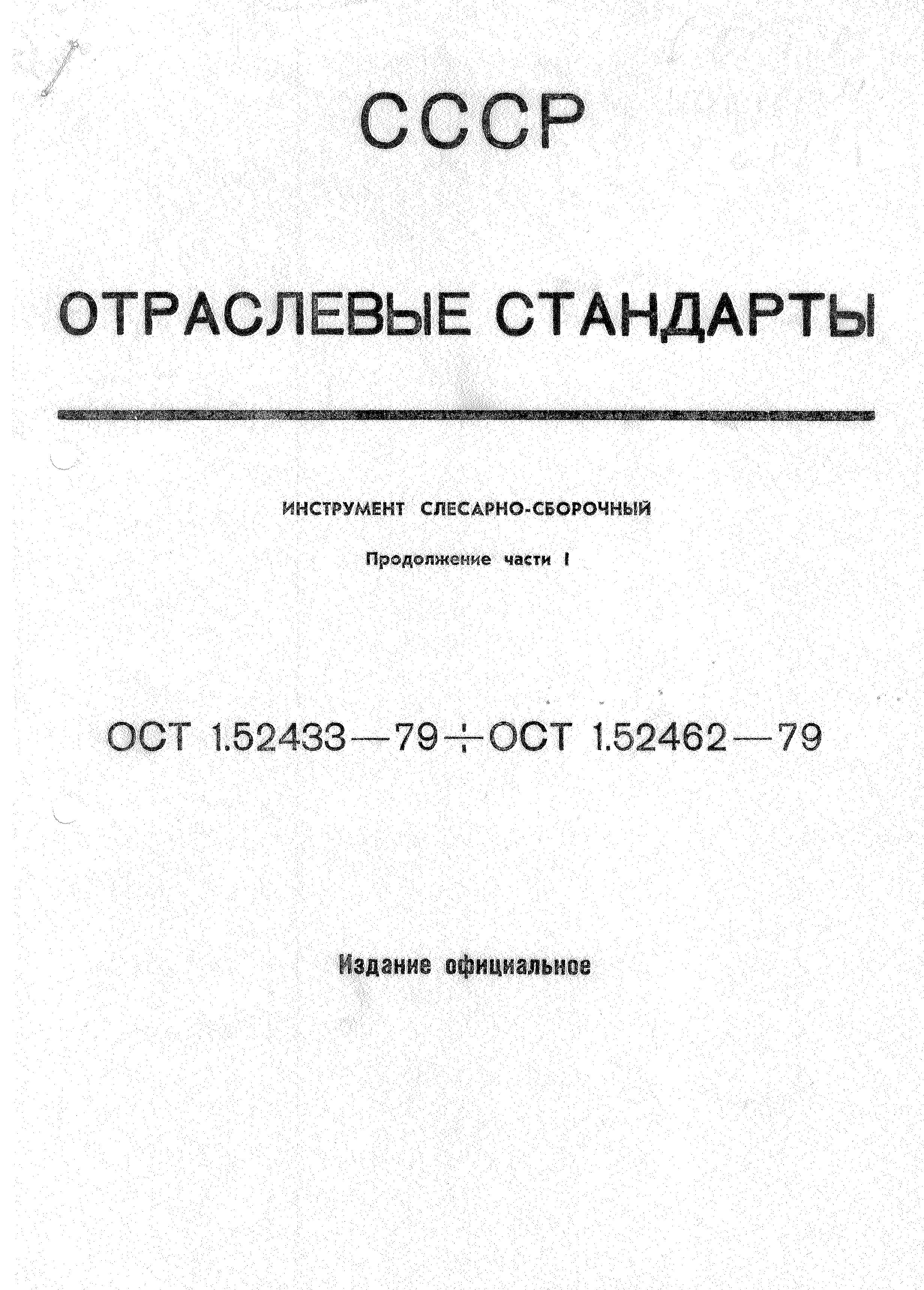 ОСТ 1 52451-79