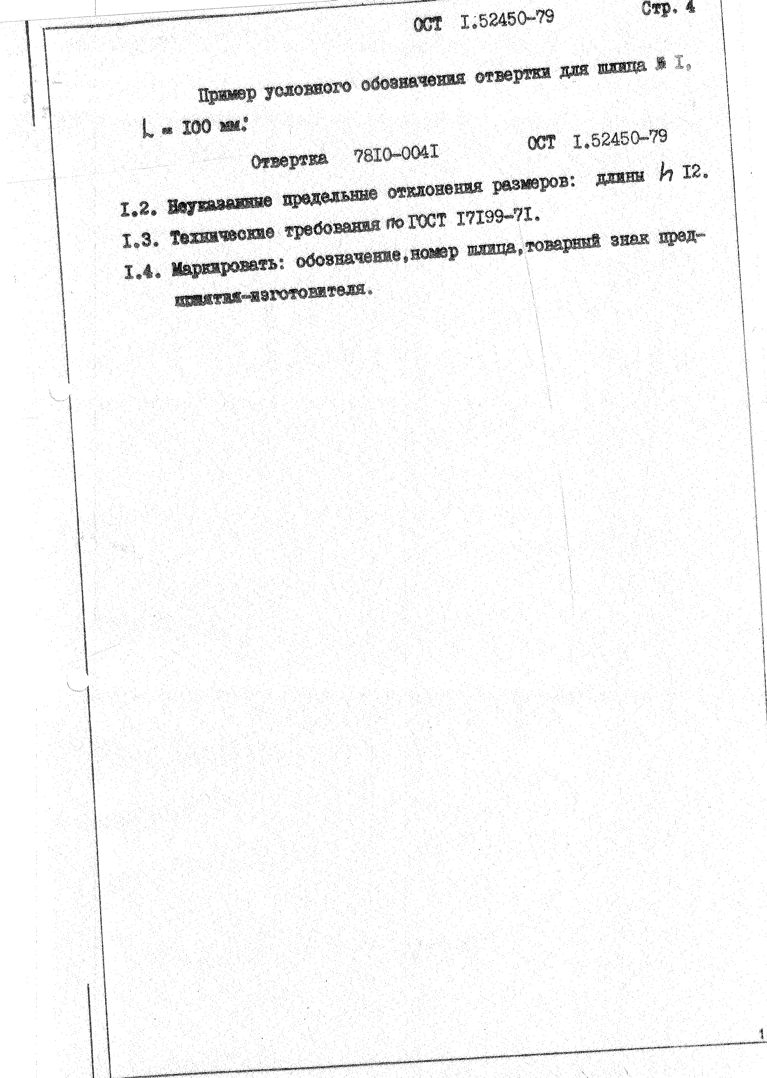 ОСТ 1 52450-01