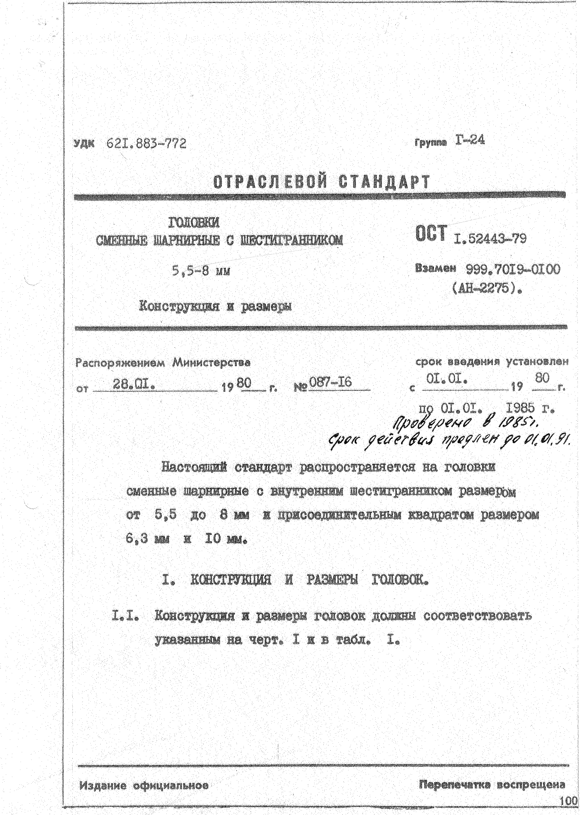 ОСТ 1 52443-79