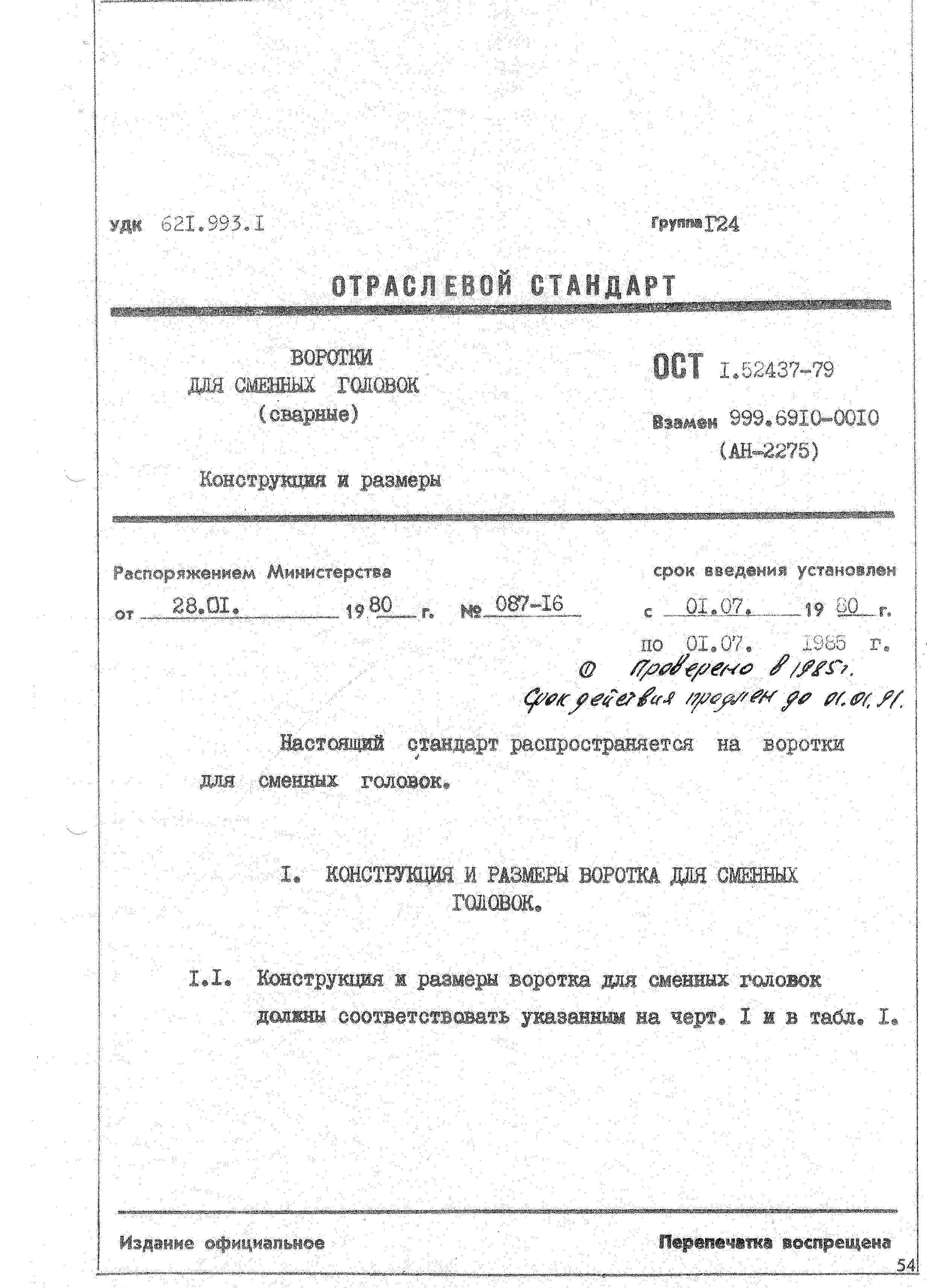 ОСТ 1 52437-79