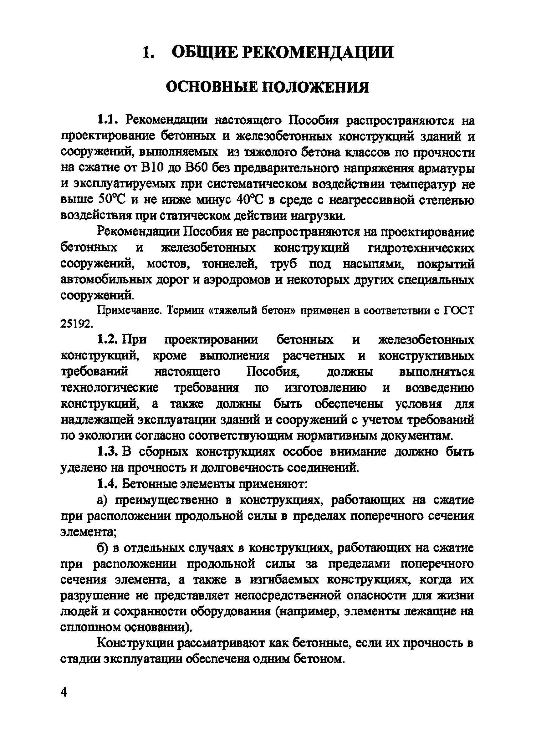 Пособие к СП 52-101-2003