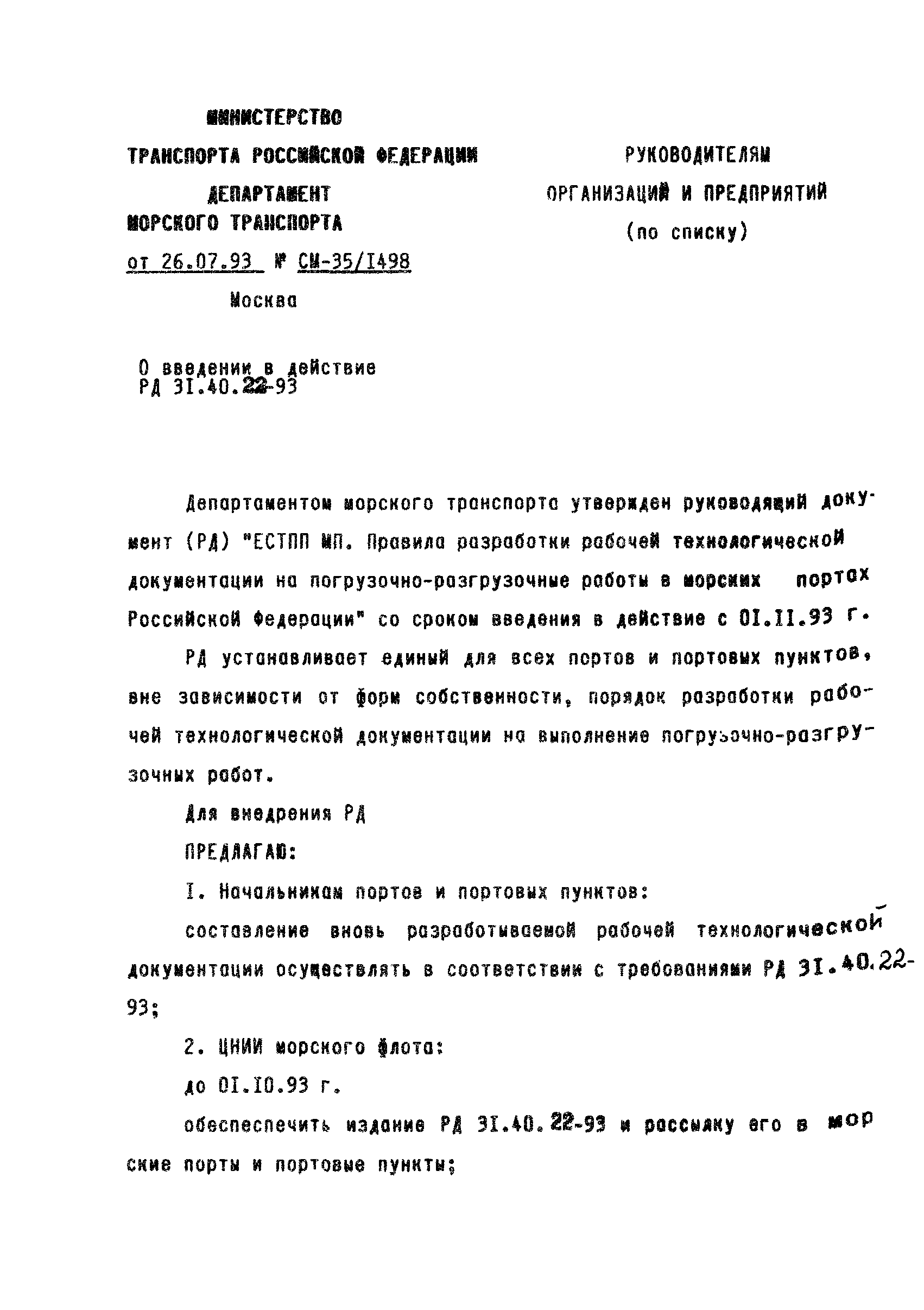 РД 31.40.22-93