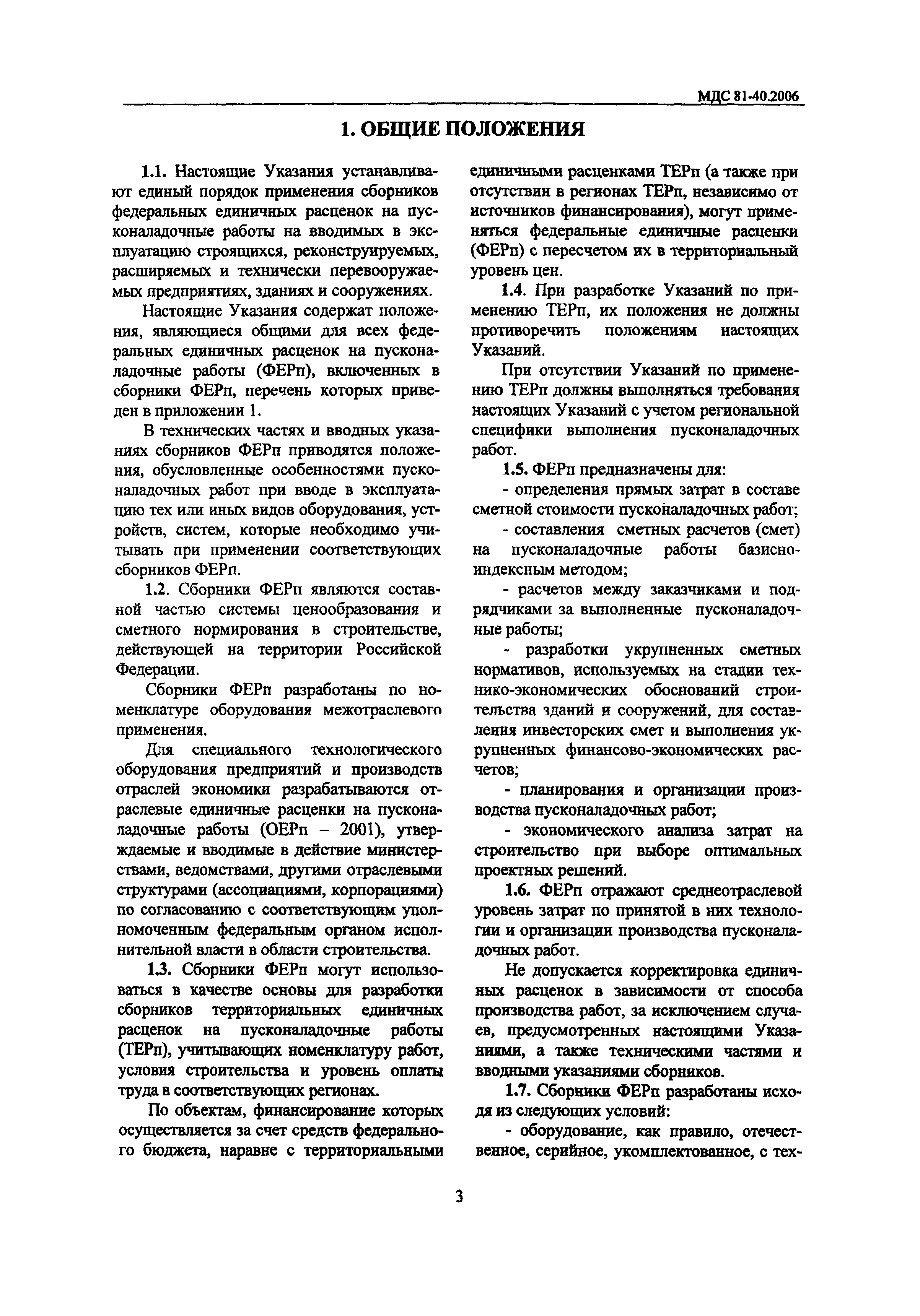 Указания по применения единичных расценок. МДС 40. Правила применения единичных расценок. МДС инструкция по применению. Характеристика МДС.