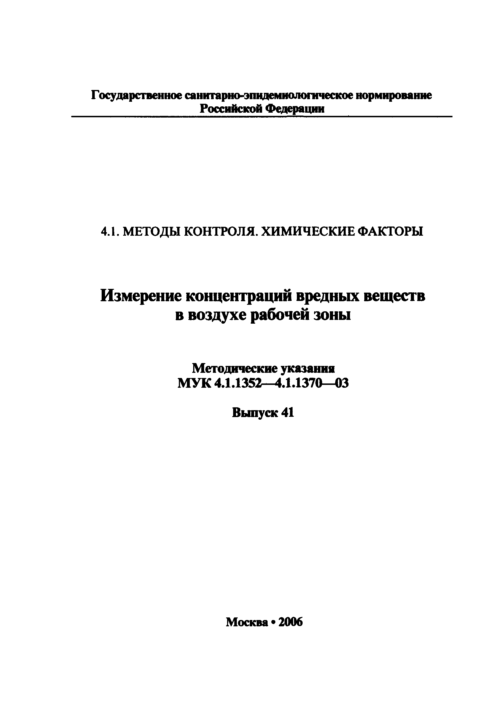 МУК 4.1.1370-03