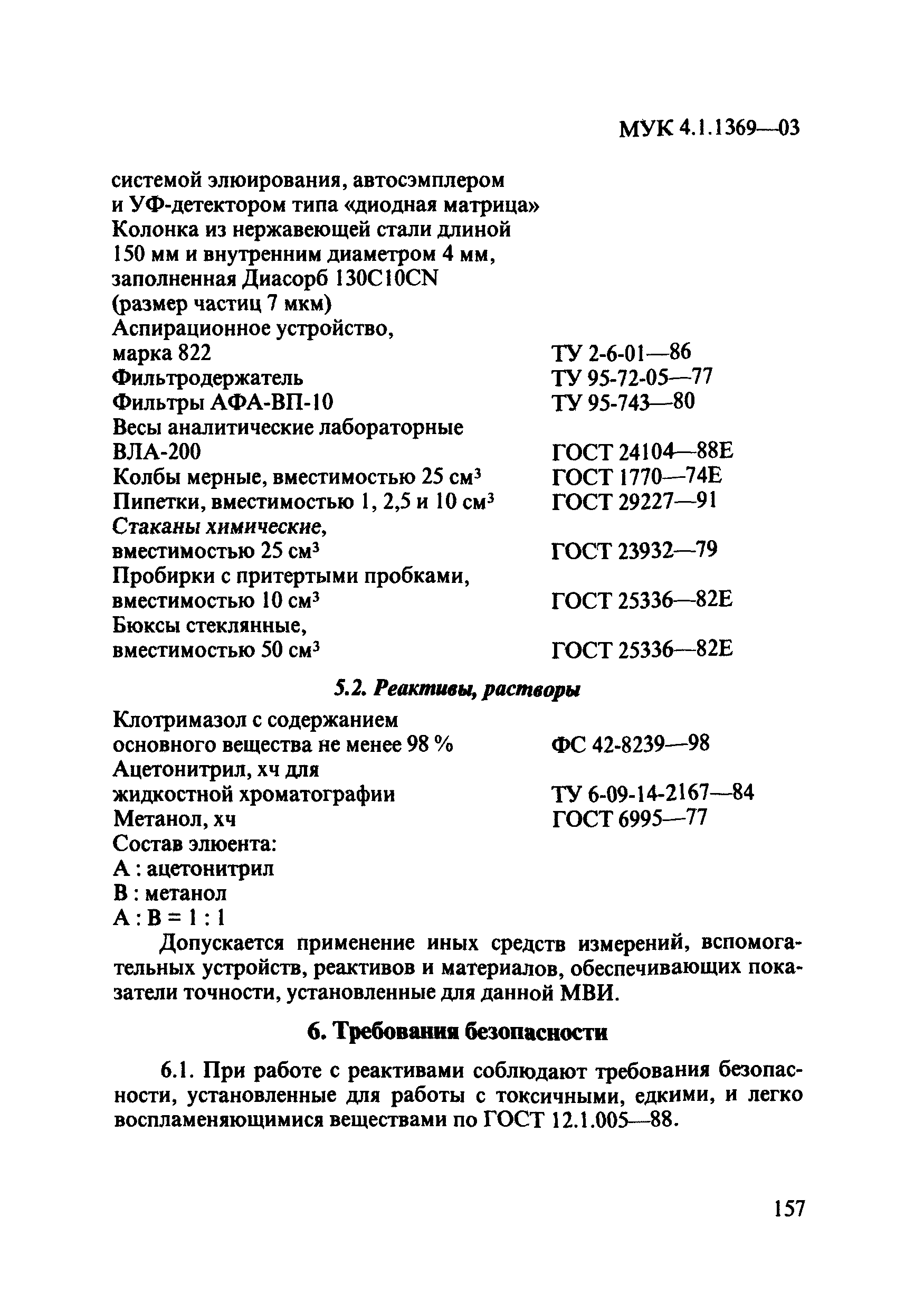 МУК 4.1.1369-03