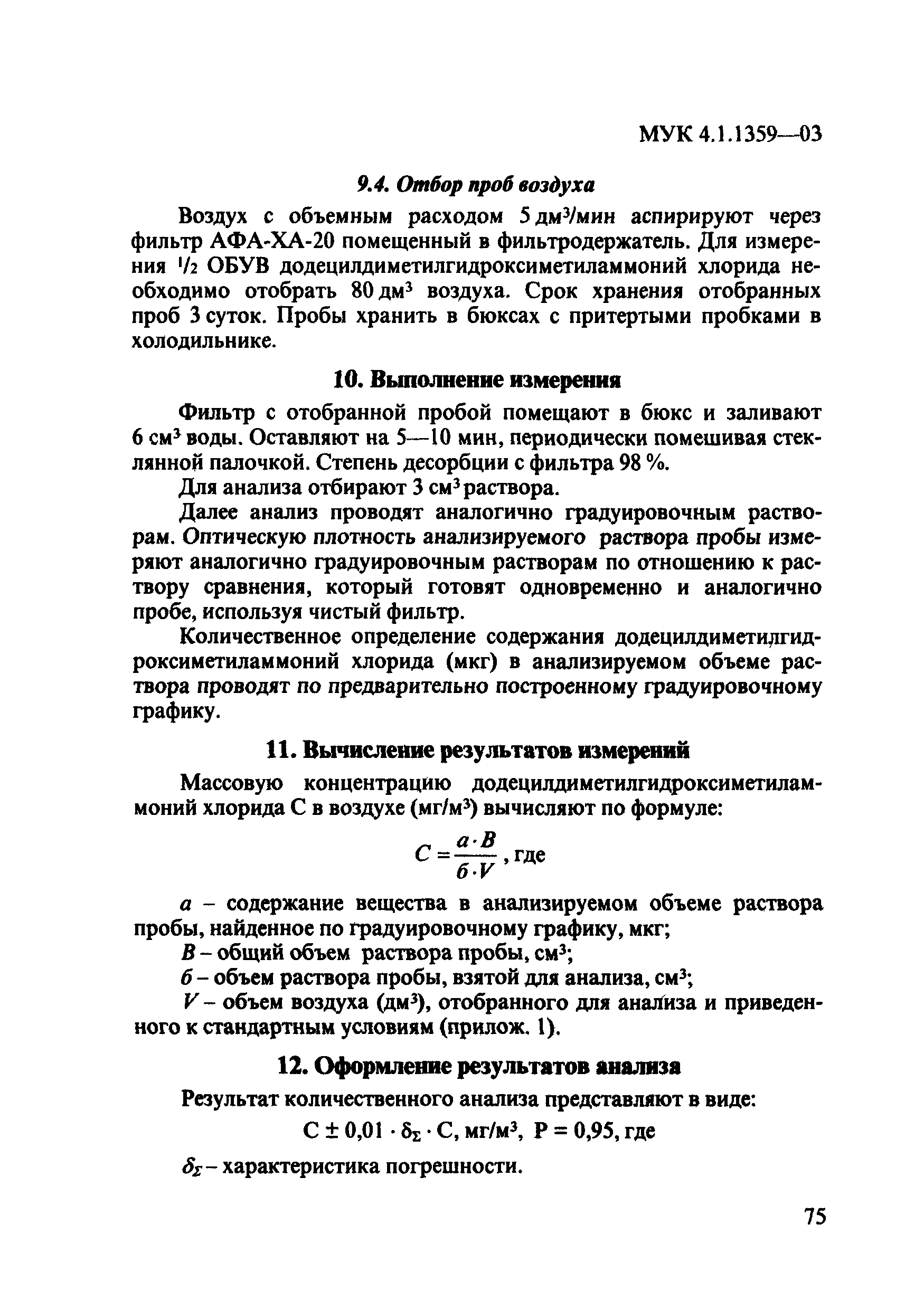 МУК 4.1.1359-03