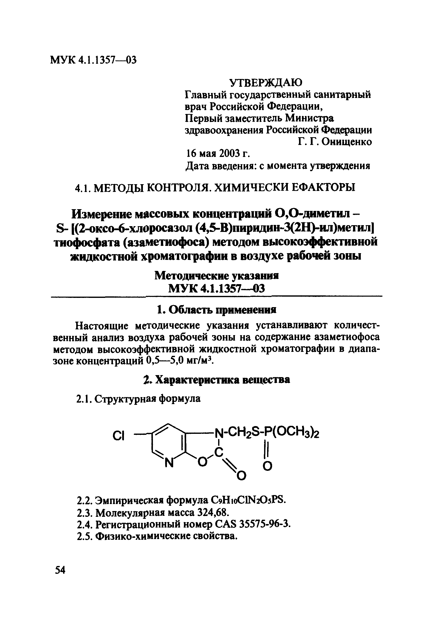 МУК 4.1.1357-03