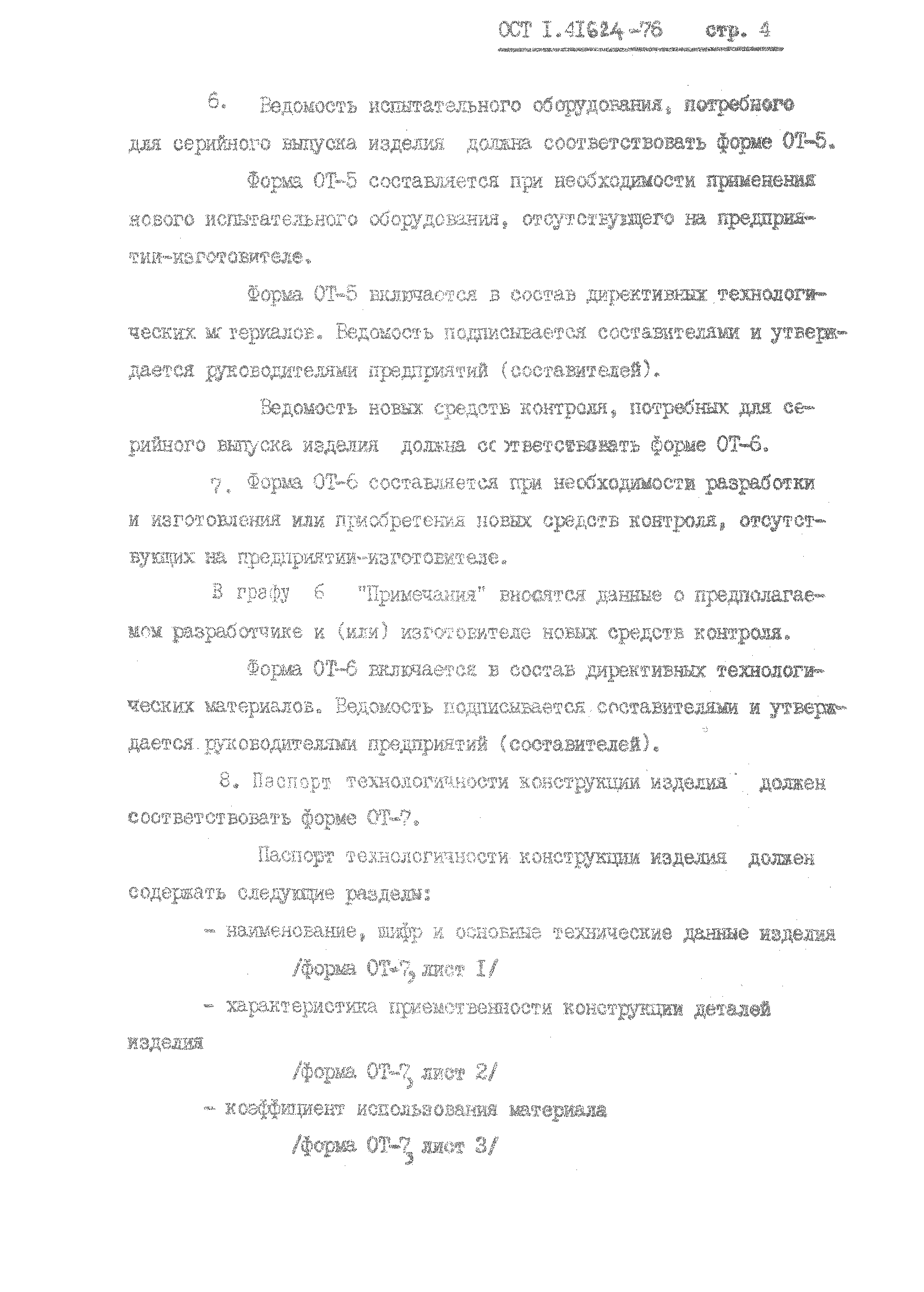 ОСТ 1 41624-76