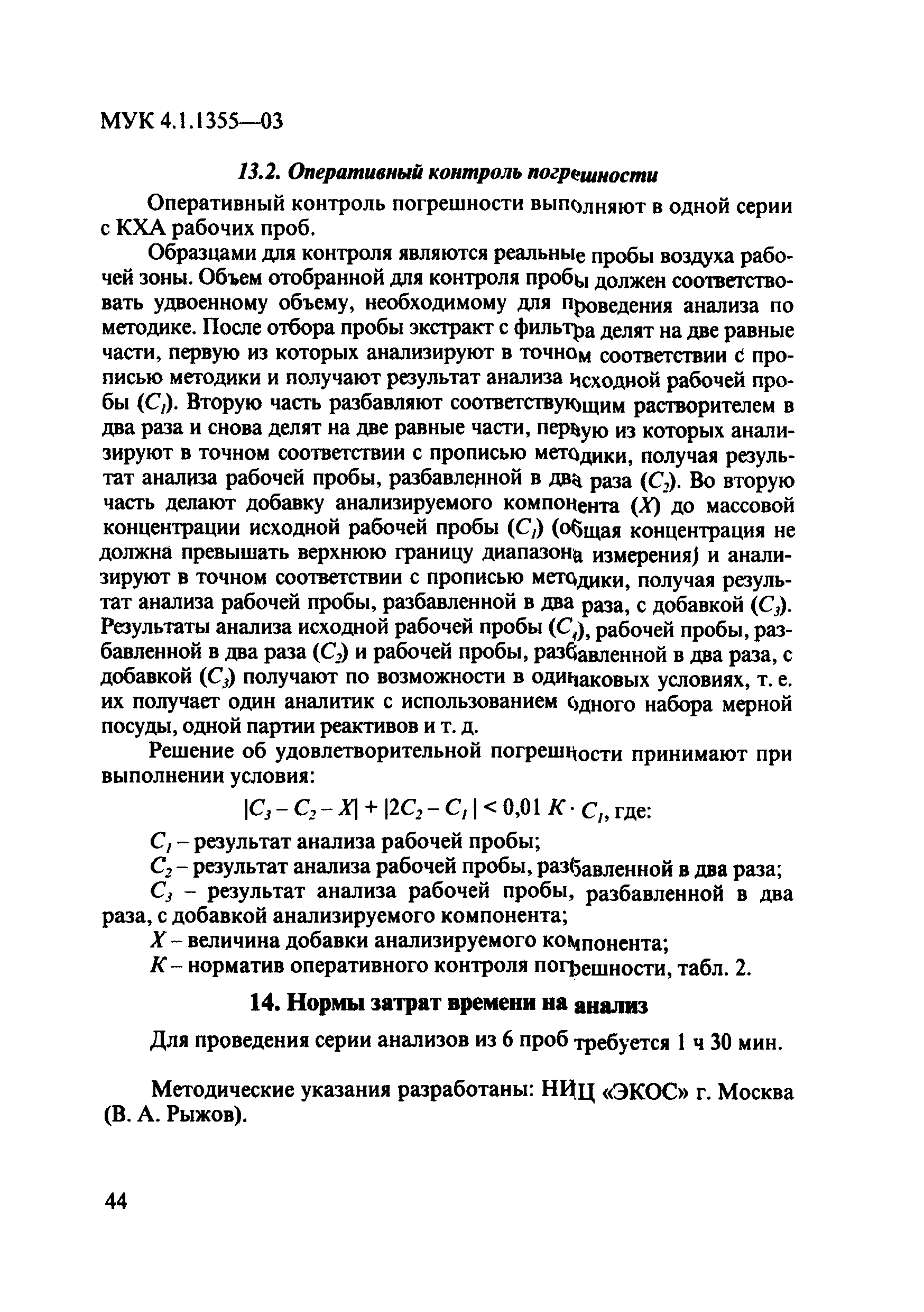 МУК 4.1.1355-03