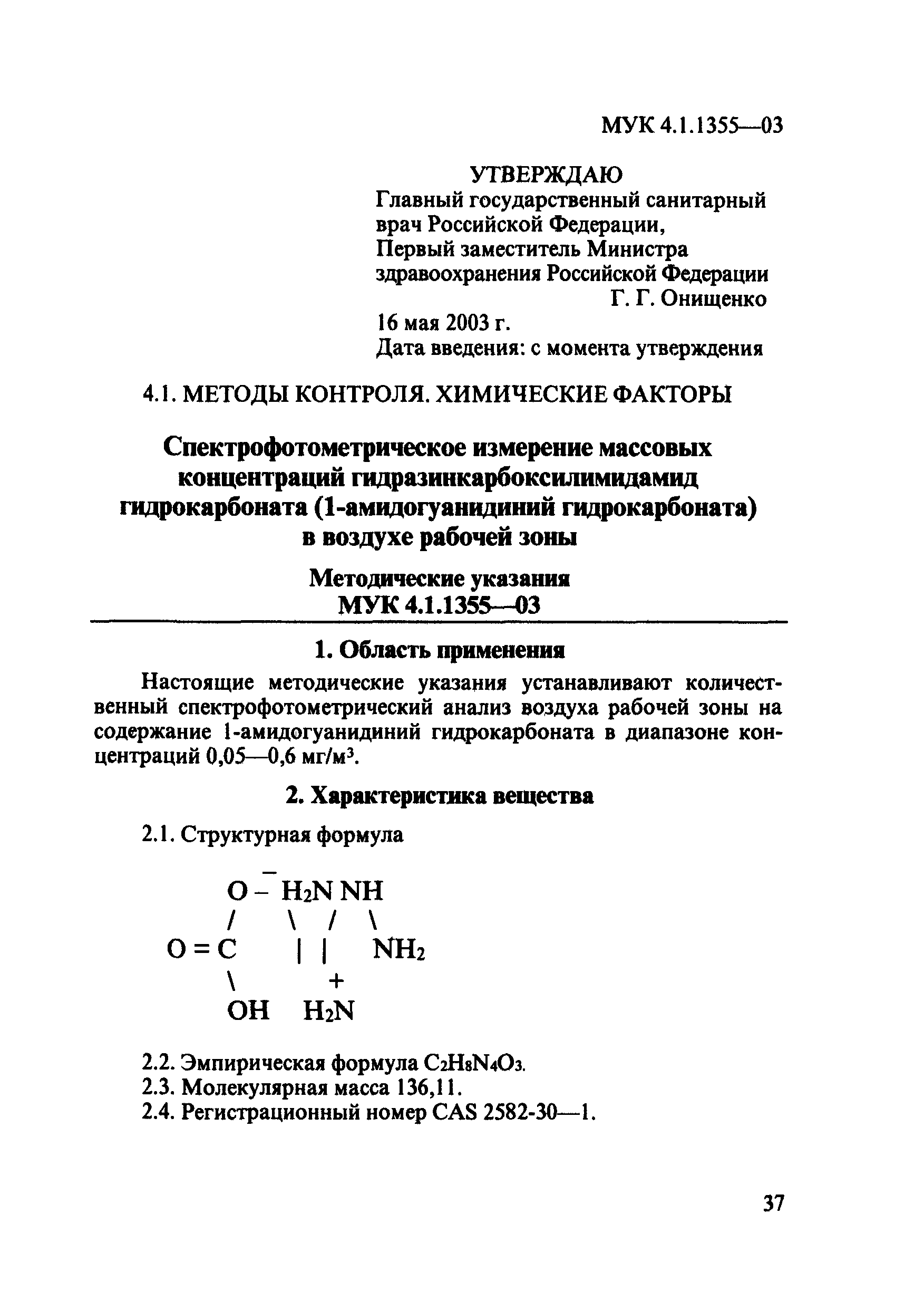 МУК 4.1.1355-03