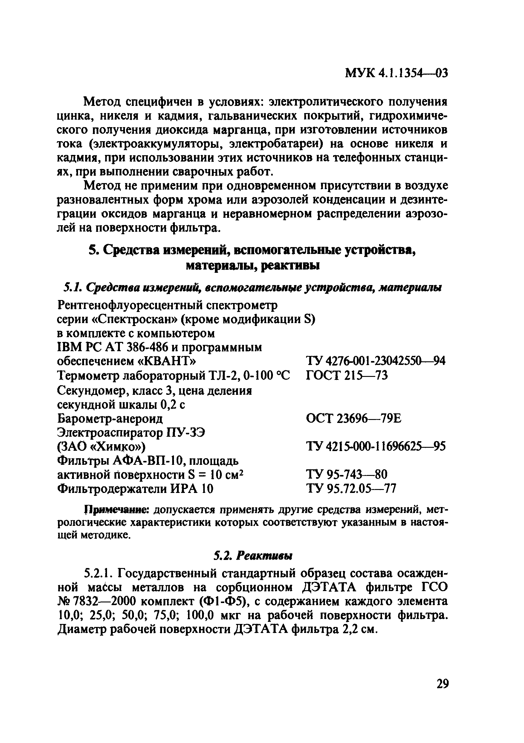 МУК 4.1.1354-03