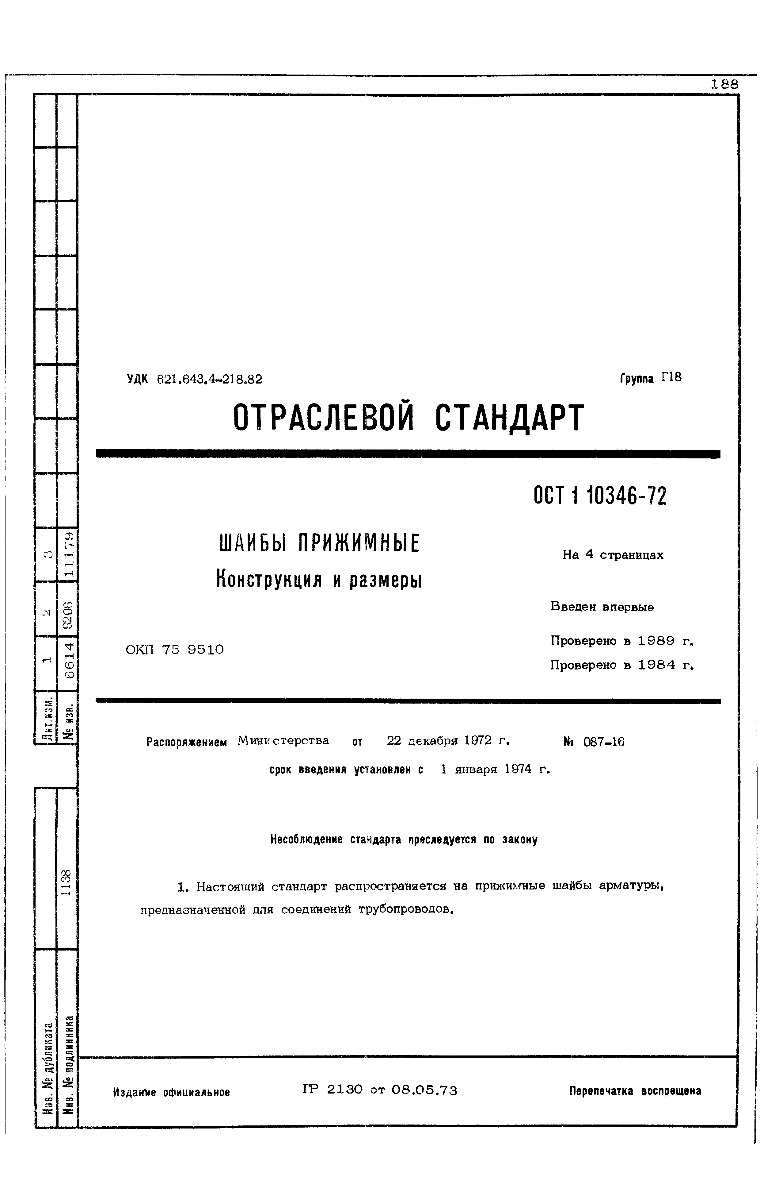 ОСТ 1 10346-72