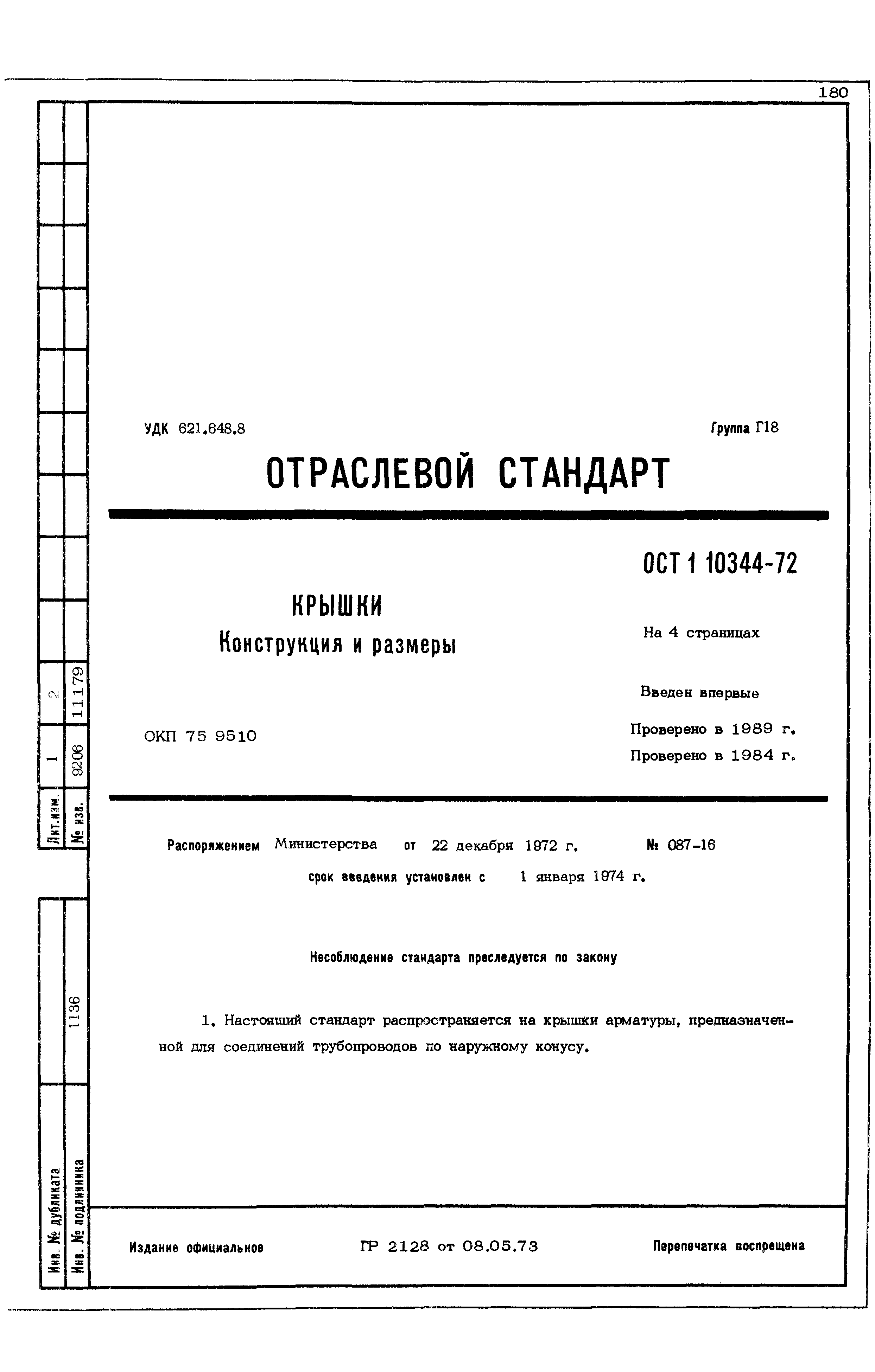 ОСТ 1 10344-72