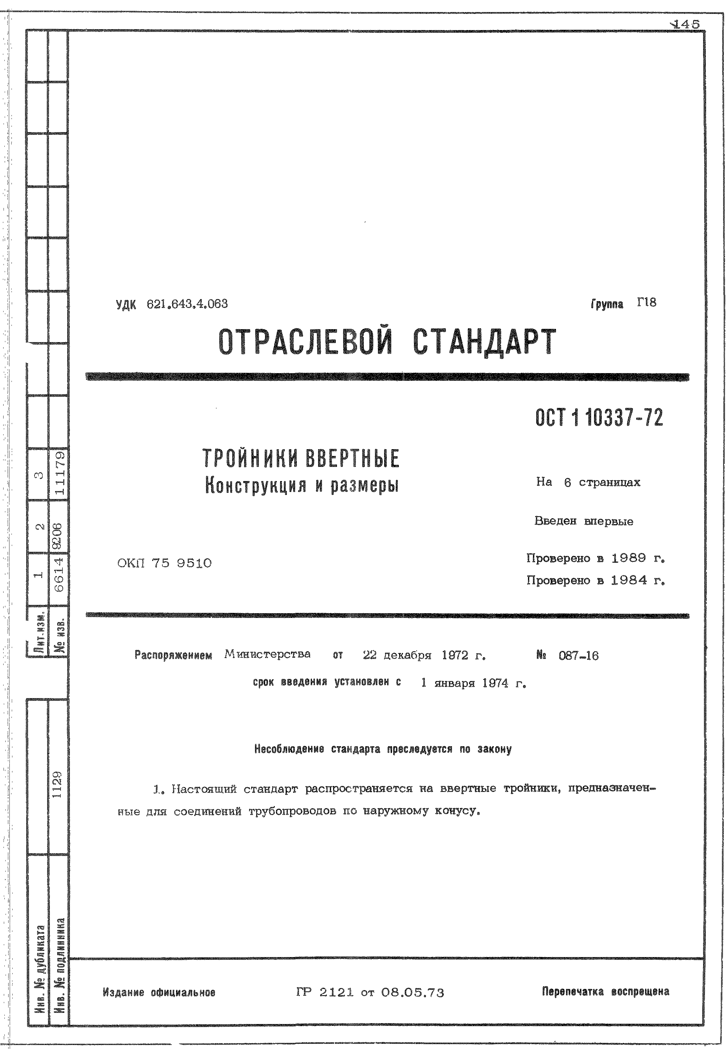 ОСТ 1 10337-72