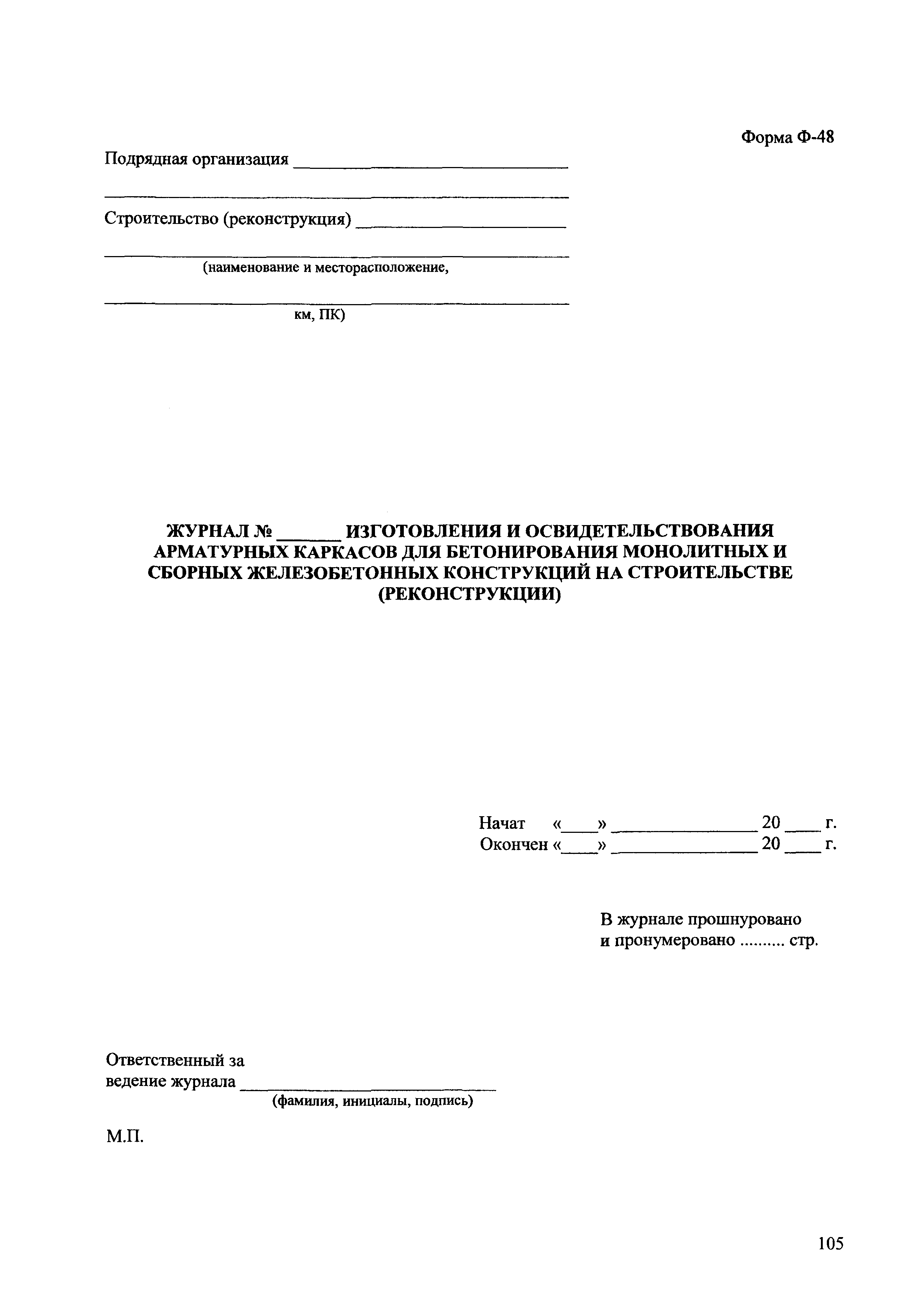 Журнал арматурных каркасов образец заполнения