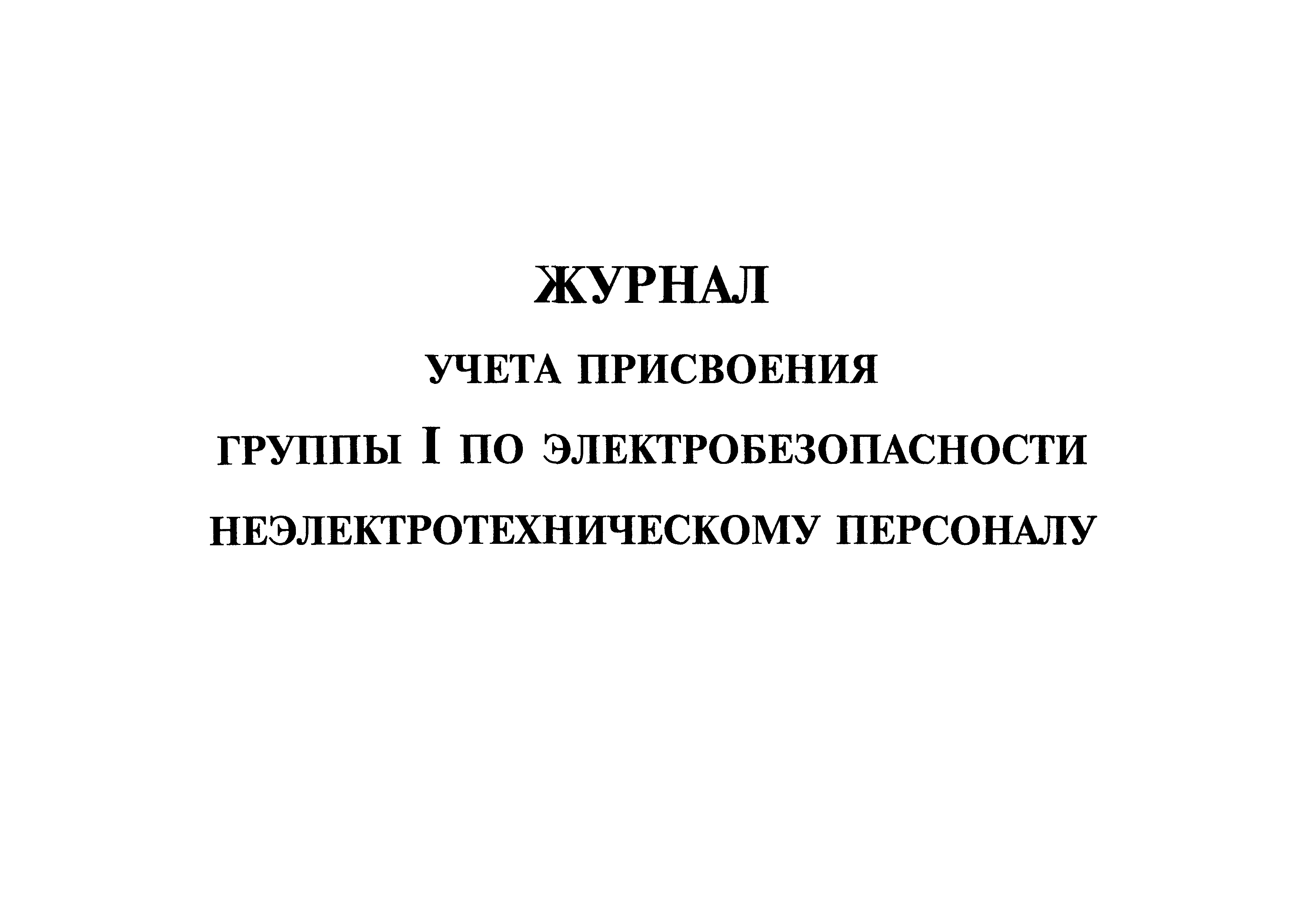 Кто определяет 1 группу по электробезопасности. Журнал 1 гр электробезопасности. Журнал по присвоению 1 группы по электробезопасности. Журнал присвоения группы неэлектротехническому. Форма журнала по 1 группе неэлектротехнического персонала.