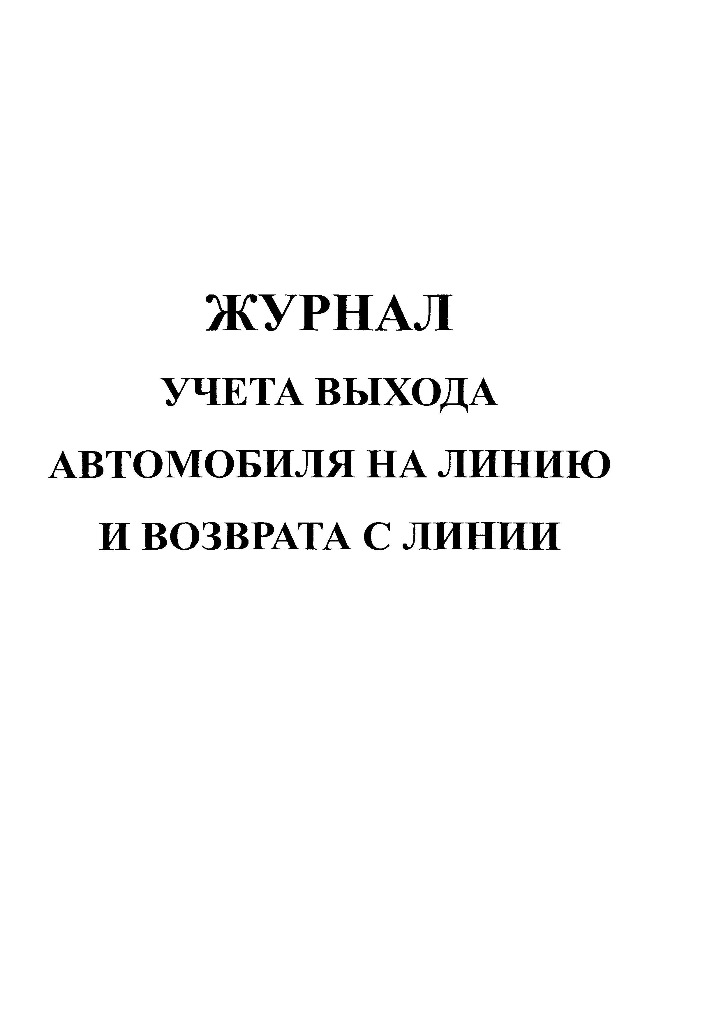 Скачать Журнал учета выхода автомобиля на линию и возврата с линии