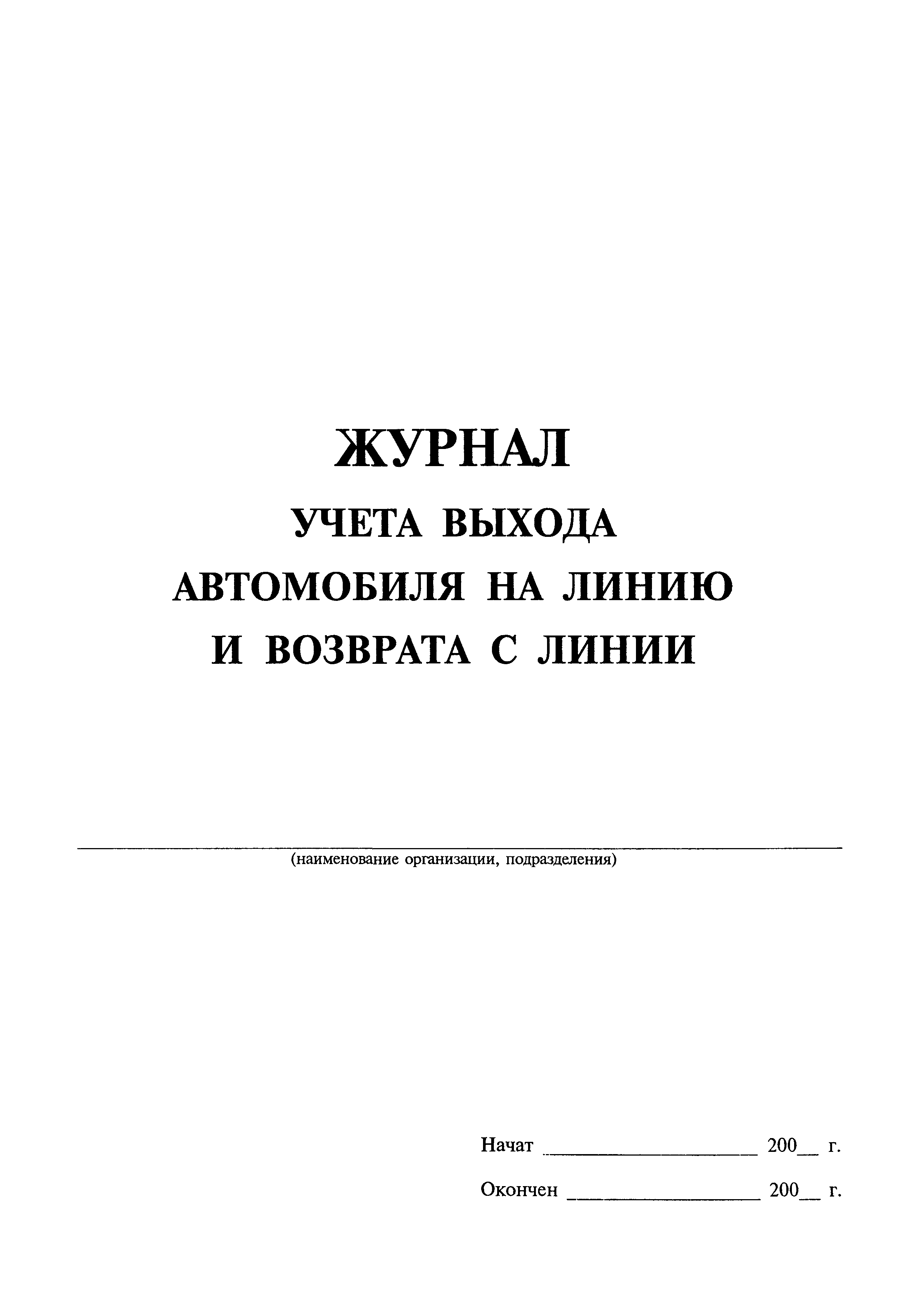 Скачать Журнал учета выхода автомобиля на линию и возврата с линии