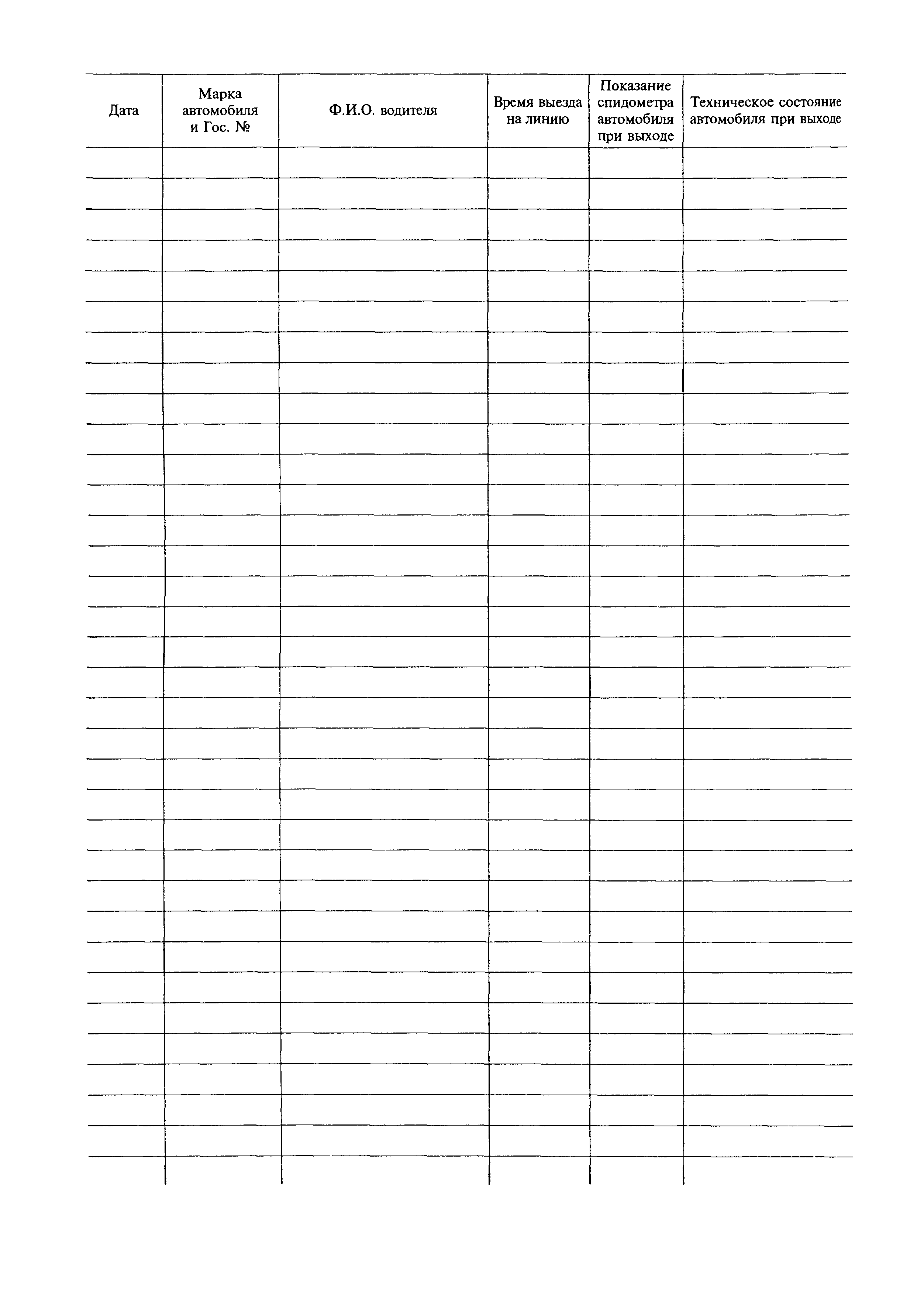 Скачать Журнал учета выхода автомобиля на линию и возврата с линии