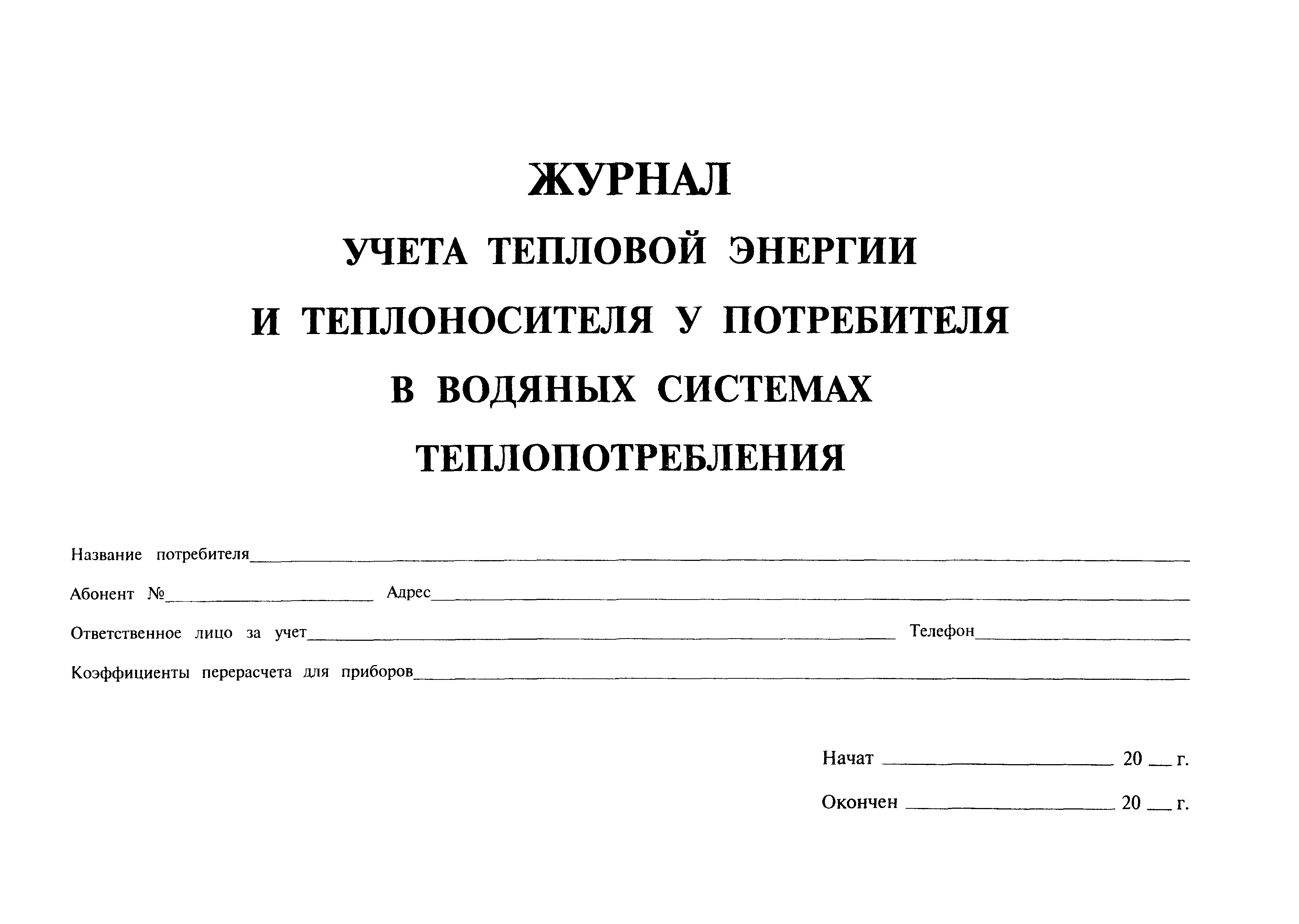 Скачать Журнал учета тепловой энергии и теплоносителя у потребителя в  водяных системах теплопотребления