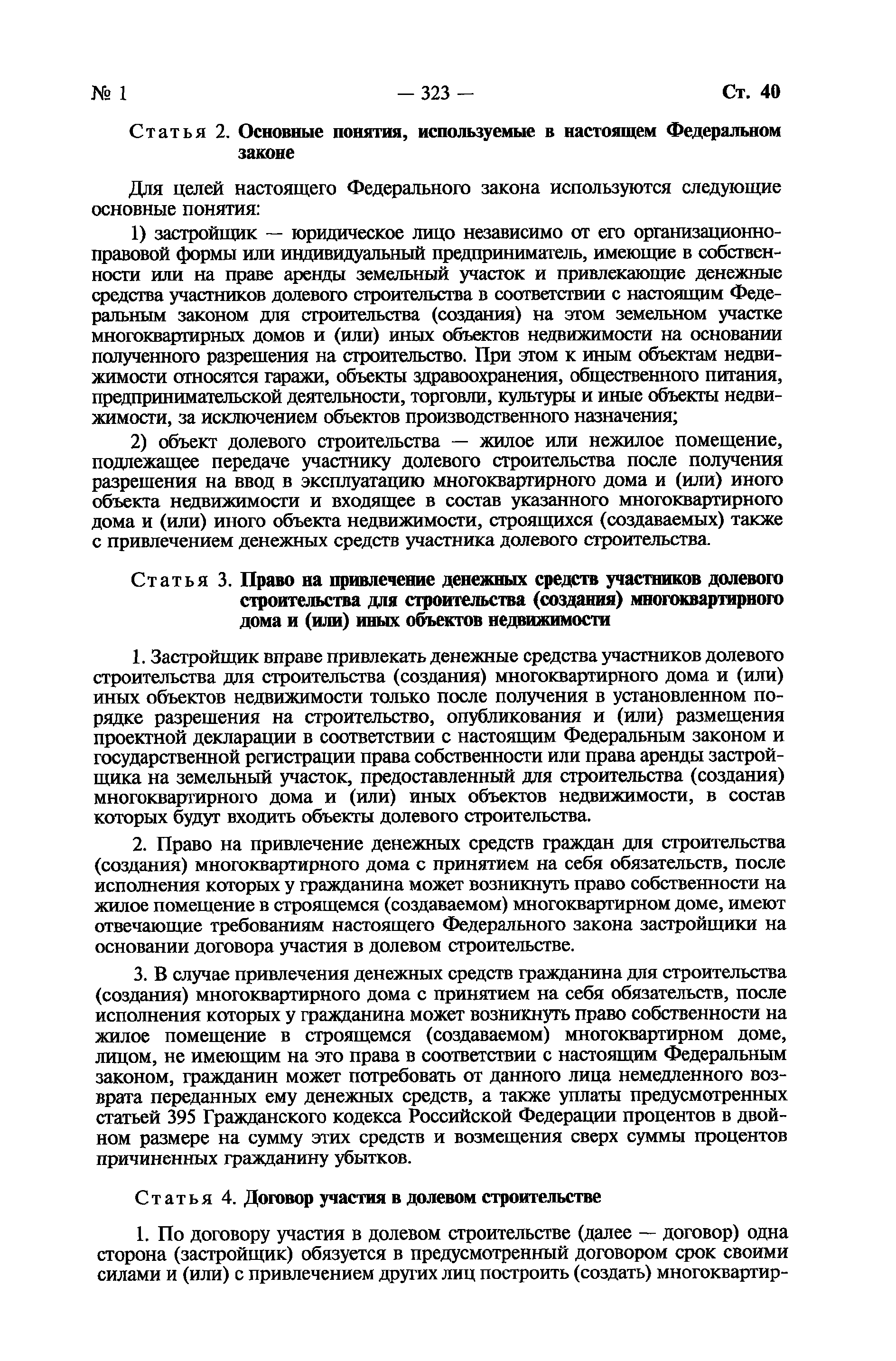 Скачать Федеральный закон 214-ФЗ Об участии в долевом строительстве  многоквартирных домов и иных объектов недвижимости и о внесении изменений в  некоторые законодательные акты Российской Федерации