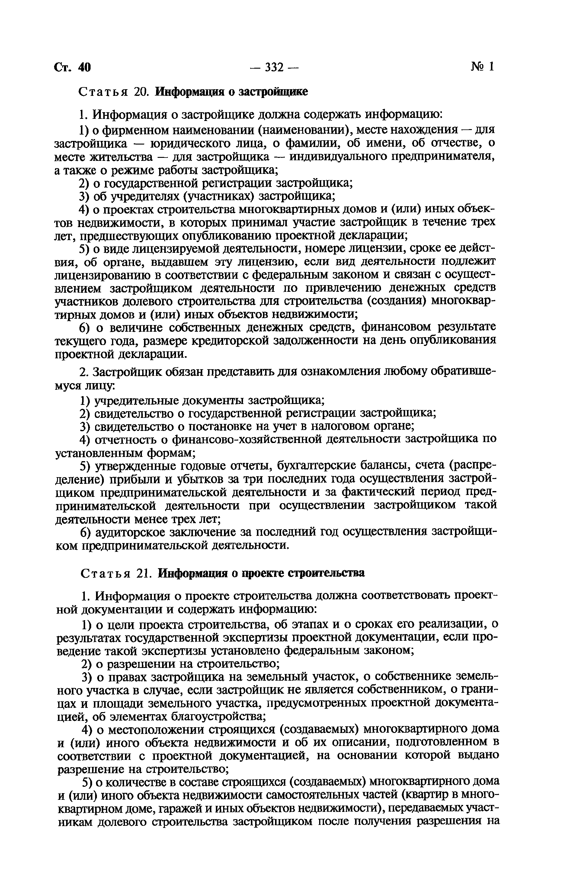 Скачать Федеральный закон 214-ФЗ Об участии в долевом строительстве  многоквартирных домов и иных объектов недвижимости и о внесении изменений в  некоторые законодательные акты Российской Федерации