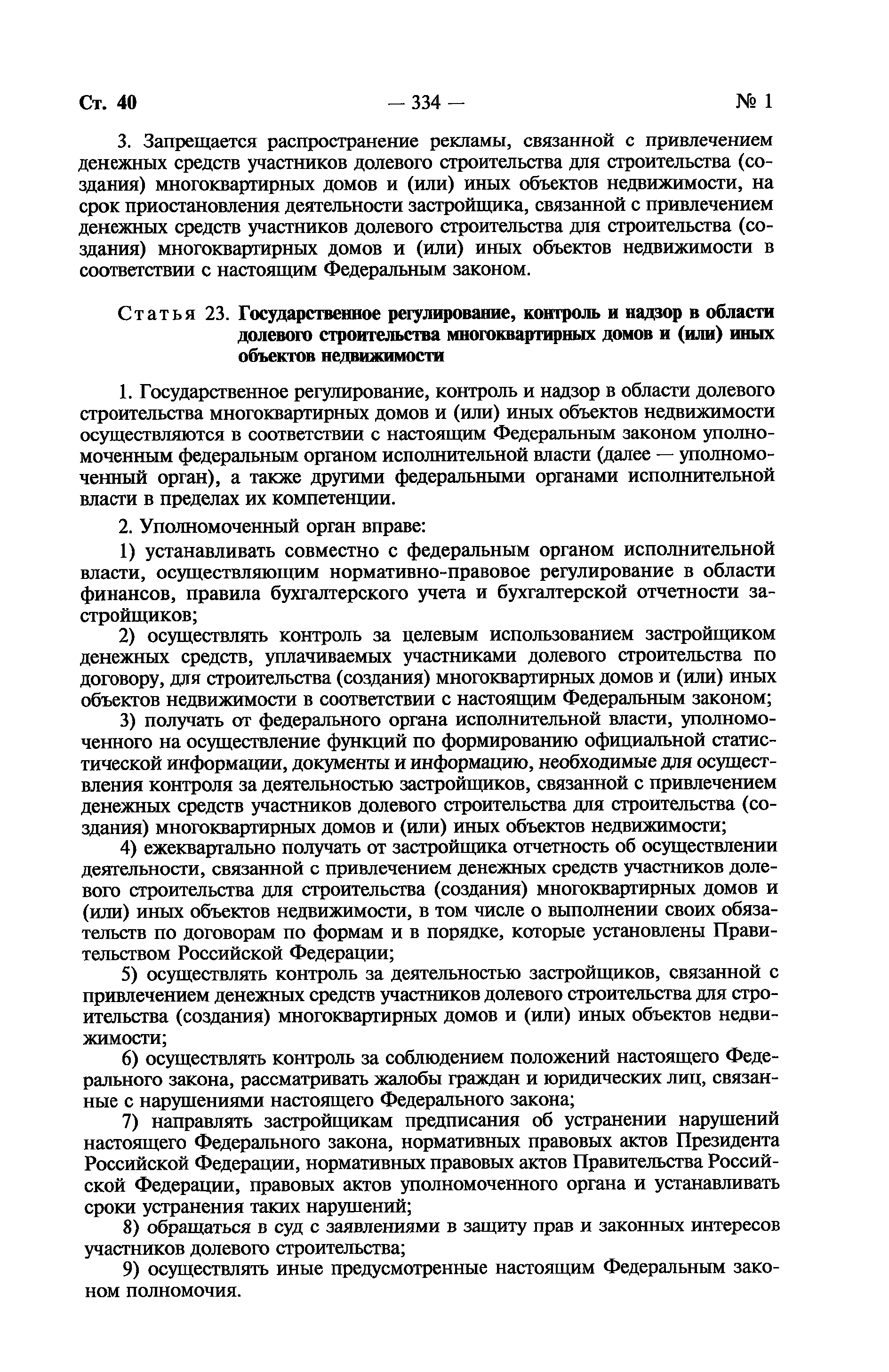 Скачать Федеральный закон 214-ФЗ Об участии в долевом строительстве  многоквартирных домов и иных объектов недвижимости и о внесении изменений в  некоторые законодательные акты Российской Федерации