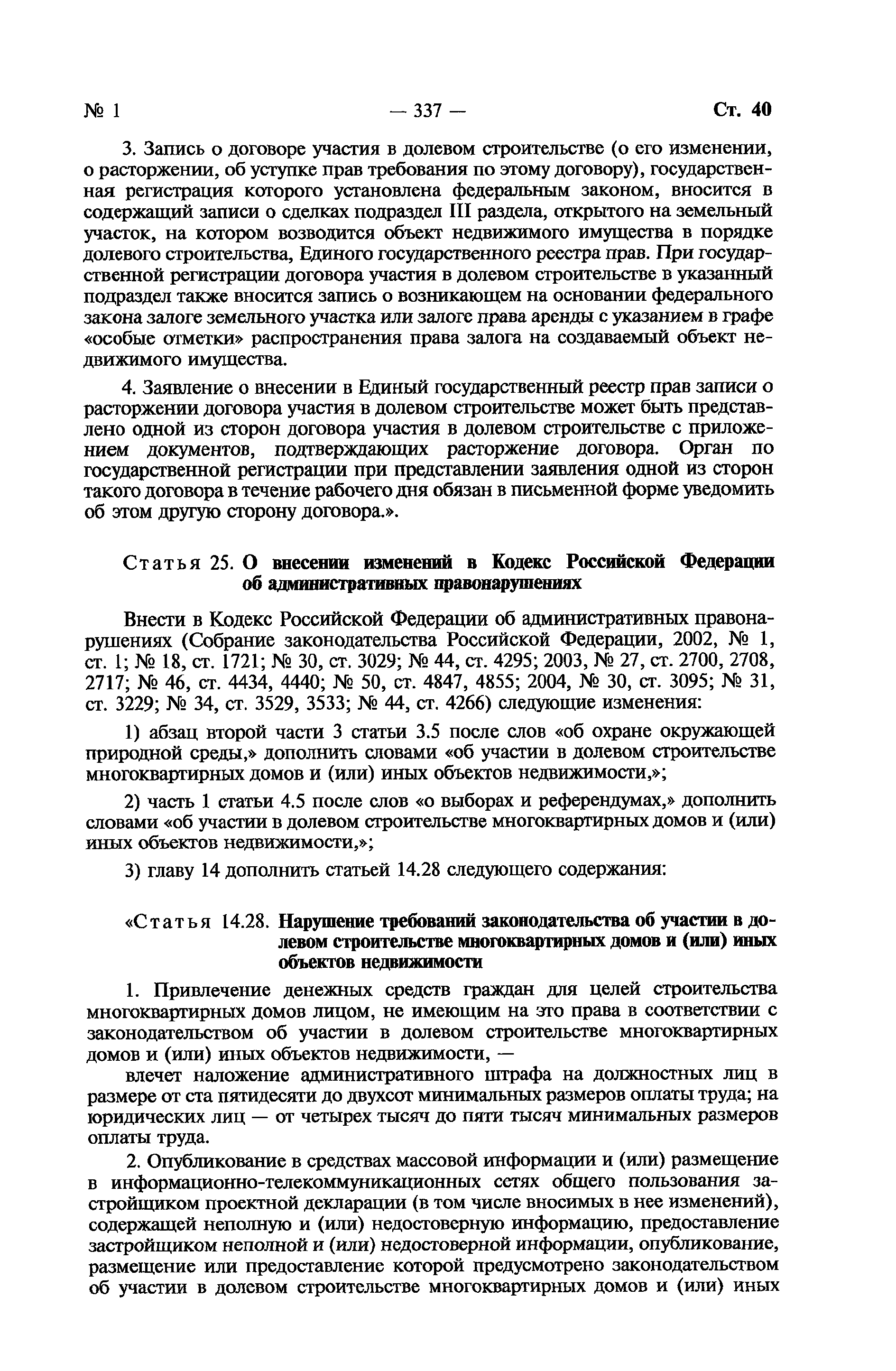 Скачать Федеральный закон 214-ФЗ Об участии в долевом строительстве  многоквартирных домов и иных объектов недвижимости и о внесении изменений в  некоторые законодательные акты Российской Федерации