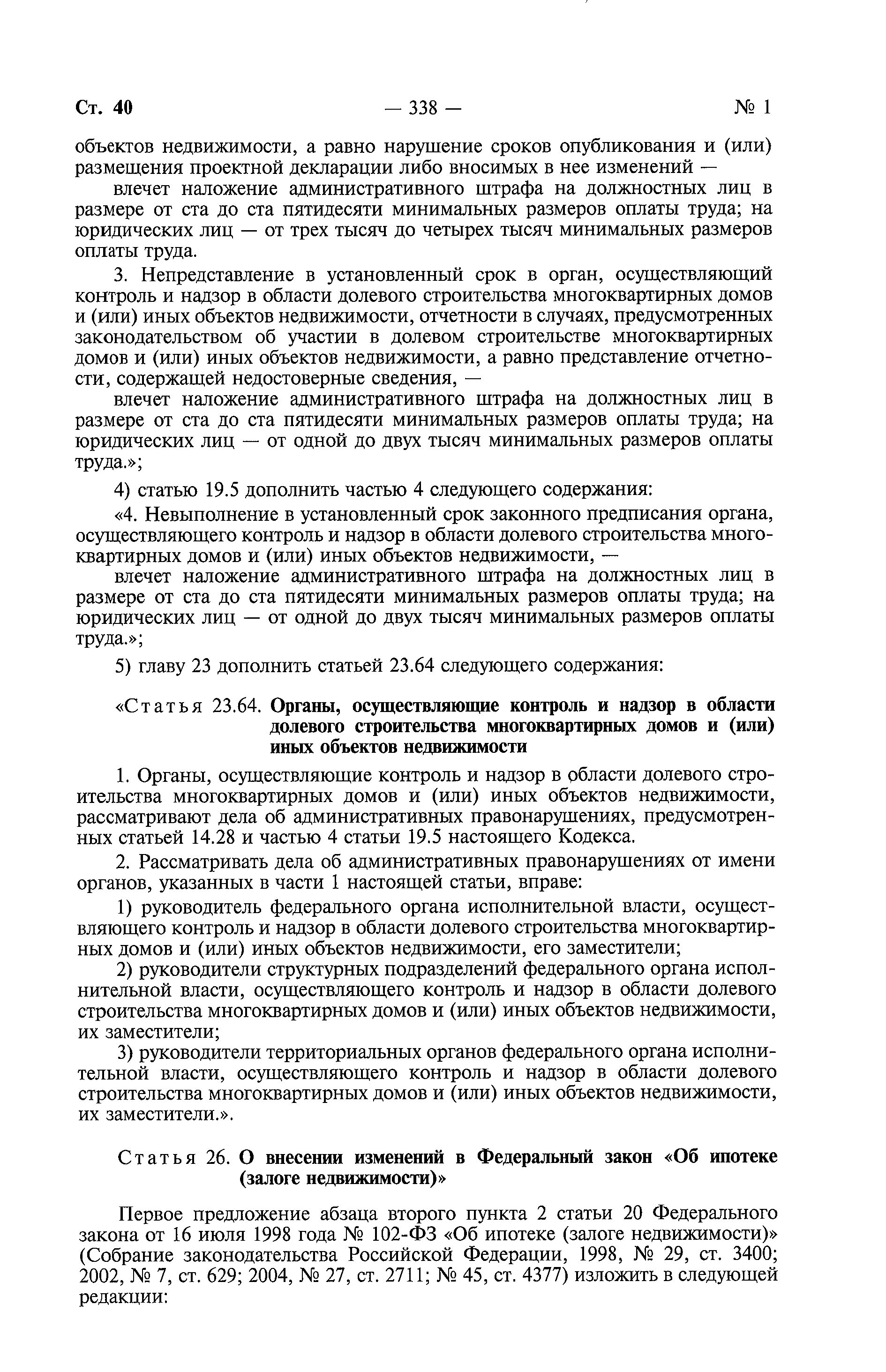 Скачать Федеральный закон 214-ФЗ Об участии в долевом строительстве  многоквартирных домов и иных объектов недвижимости и о внесении изменений в  некоторые законодательные акты Российской Федерации