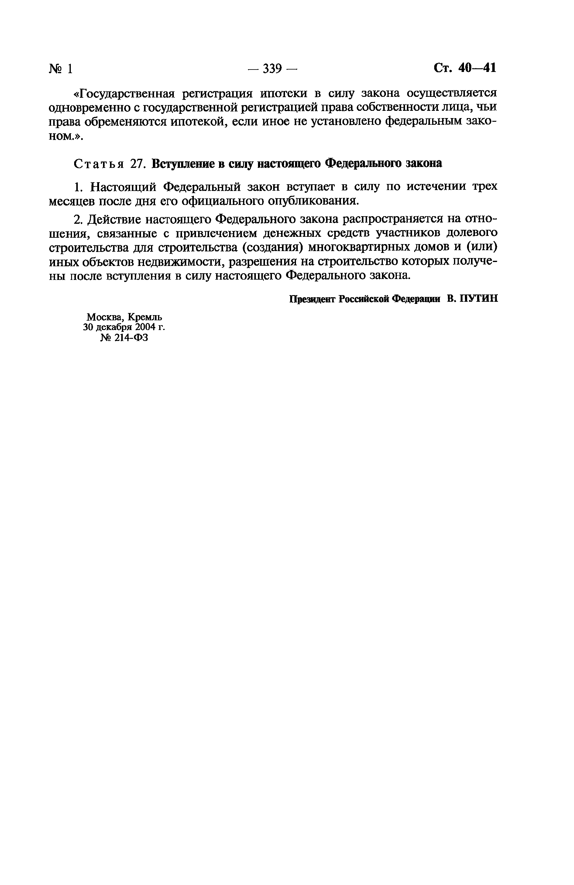 Скачать Федеральный закон 214-ФЗ Об участии в долевом строительстве  многоквартирных домов и иных объектов недвижимости и о внесении изменений в  некоторые законодательные акты Российской Федерации