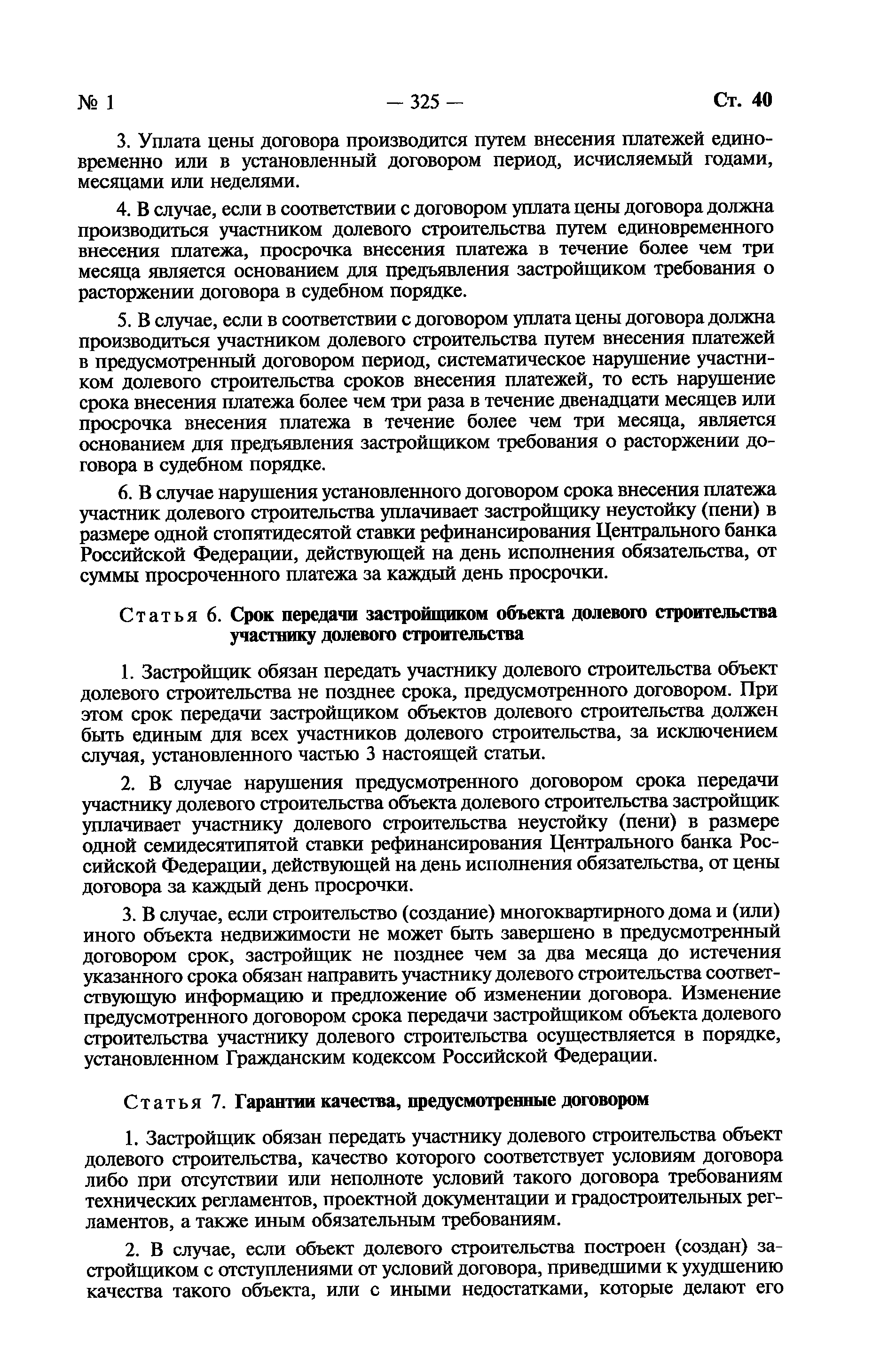 Скачать Федеральный закон 214-ФЗ Об участии в долевом строительстве  многоквартирных домов и иных объектов недвижимости и о внесении изменений в  некоторые законодательные акты Российской Федерации